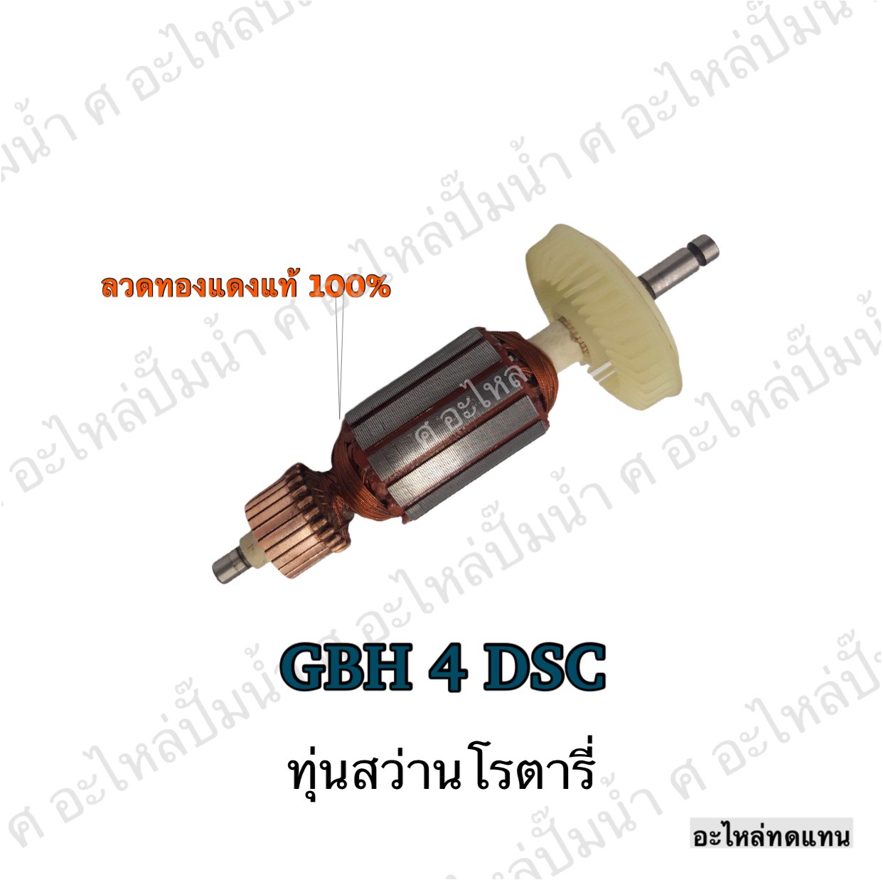 ทุ่นสว่านโรตารี่ GBH 4 DSC