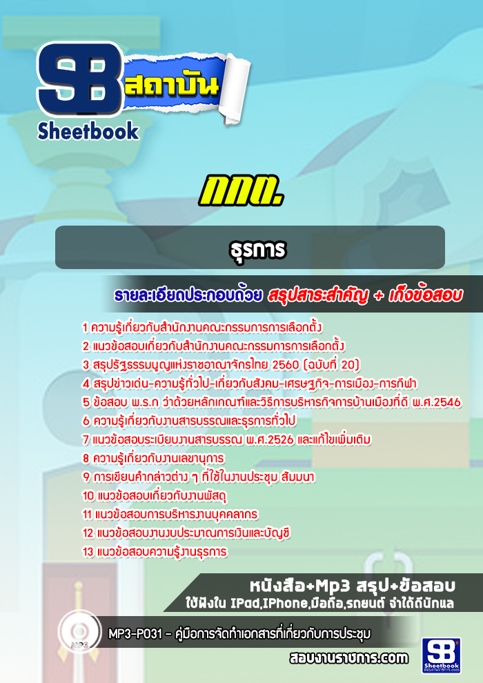 แนวข้อสอบธุรการ สำนักงานคณะกรรมการการเลือกตั้ง