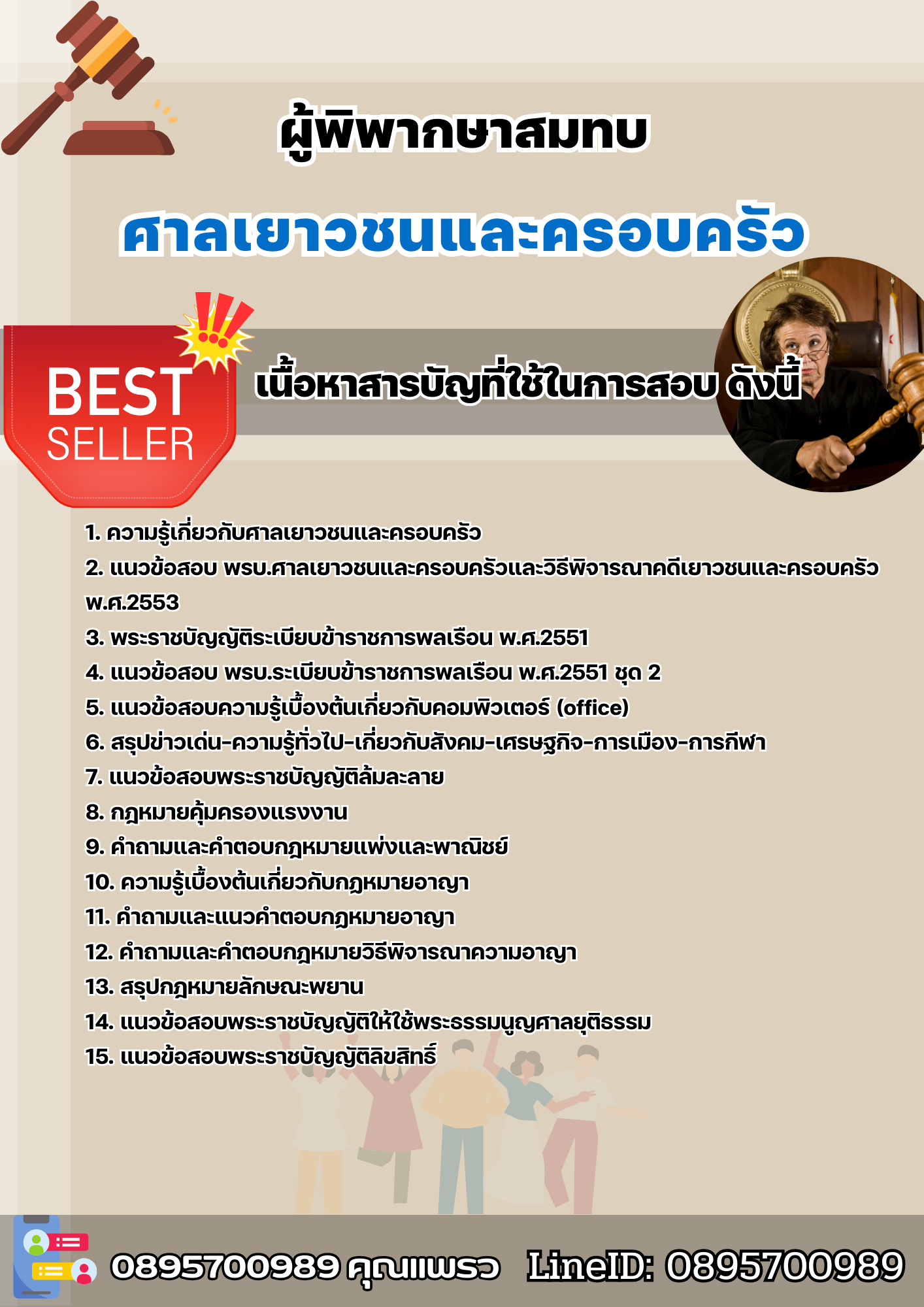 แนวข้อสอบผู้พิพากษาสมทบ ศาลเยาวชนและครอบครัว 2568
