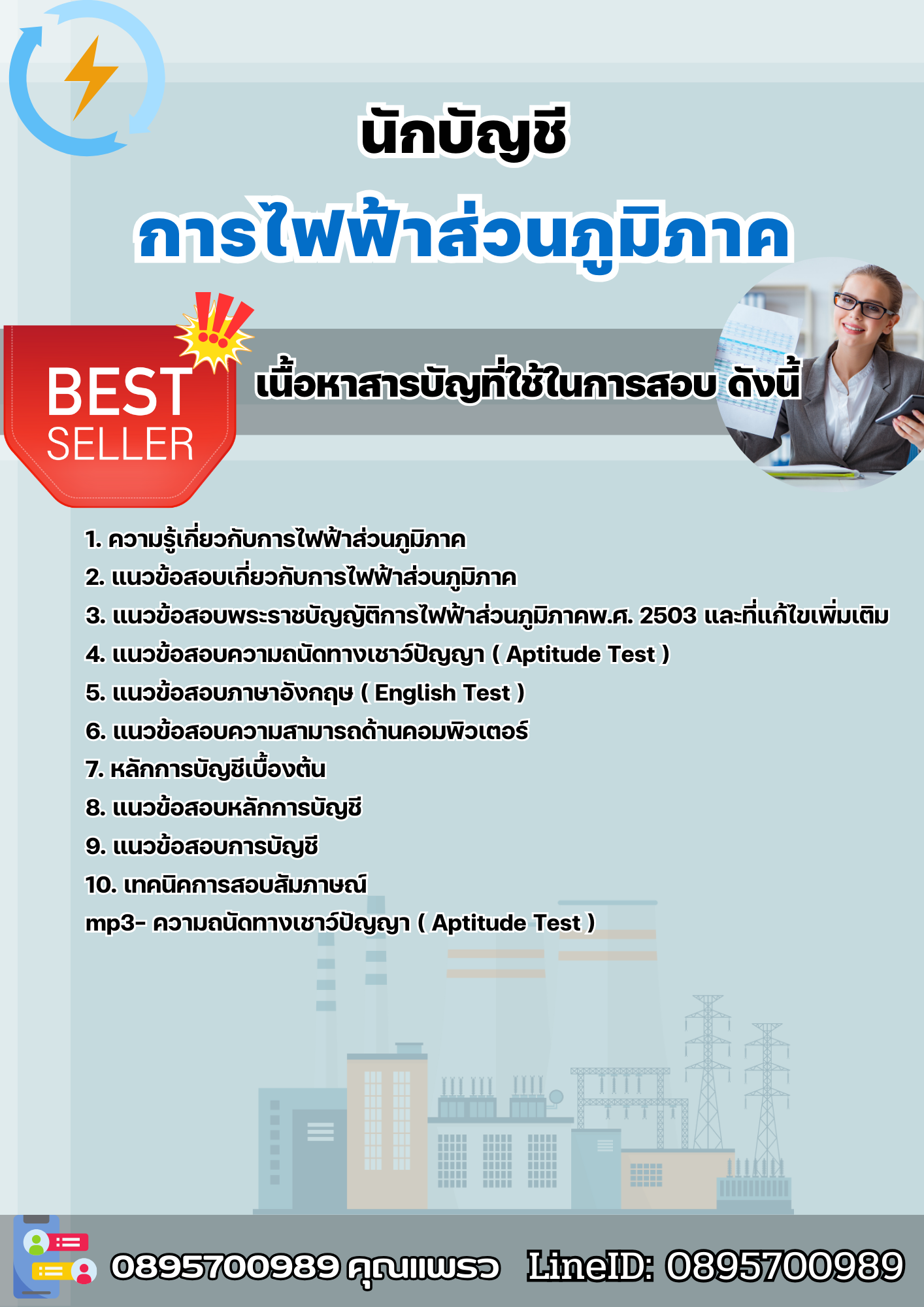 แนวข้อสอบนักบัญชี การไฟฟ้าส่วนภูมิภาค กฟภ. 2568