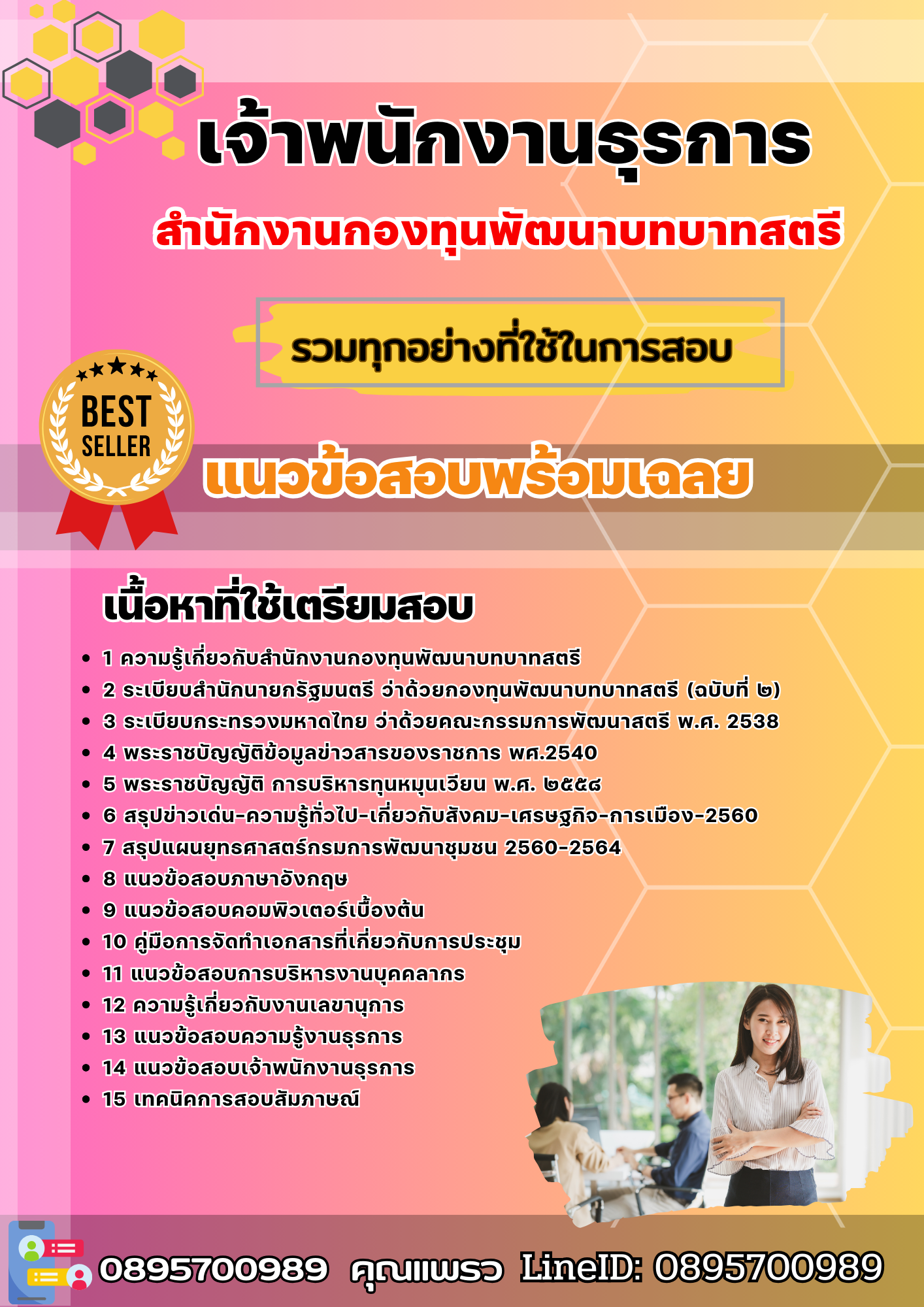 แนวข้อสอบเจ้าพนักงานธุรการ สำนักงานกองทุนพัฒนาบทบาทสตรี 2568