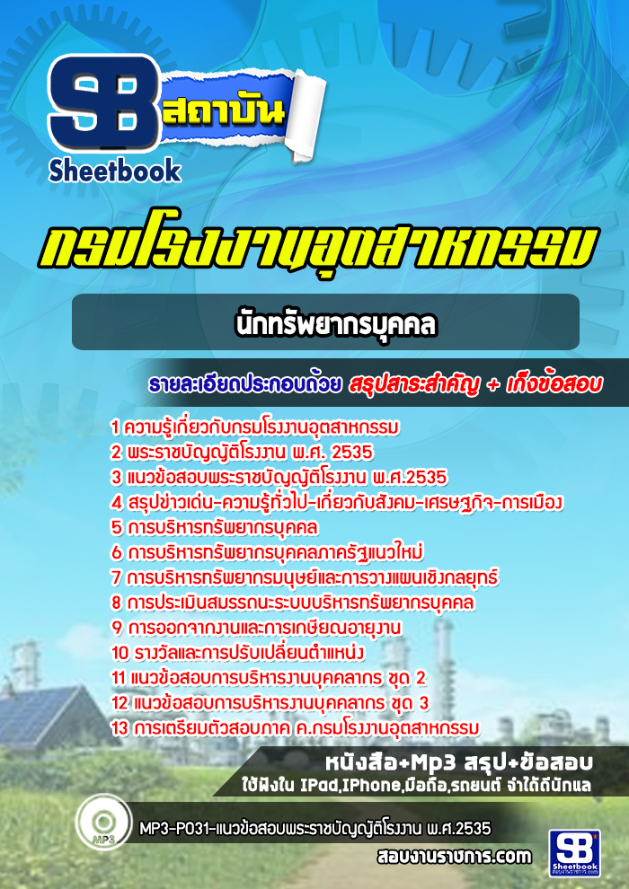 แนวข้อสอบนักทรัพยากรบุคคล กรมโรงงานอุตสาหกรรม 2568