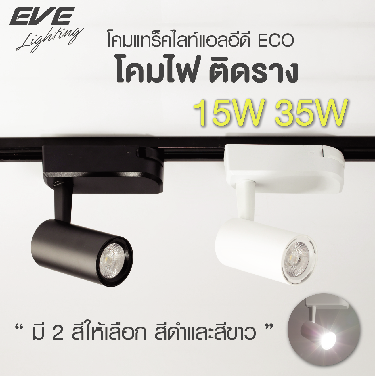 LED Tracklight 35W โคมแทร็คไลท์แอลอีดี สีขาว และ สีดำ ขนาด 35 วัตต์
