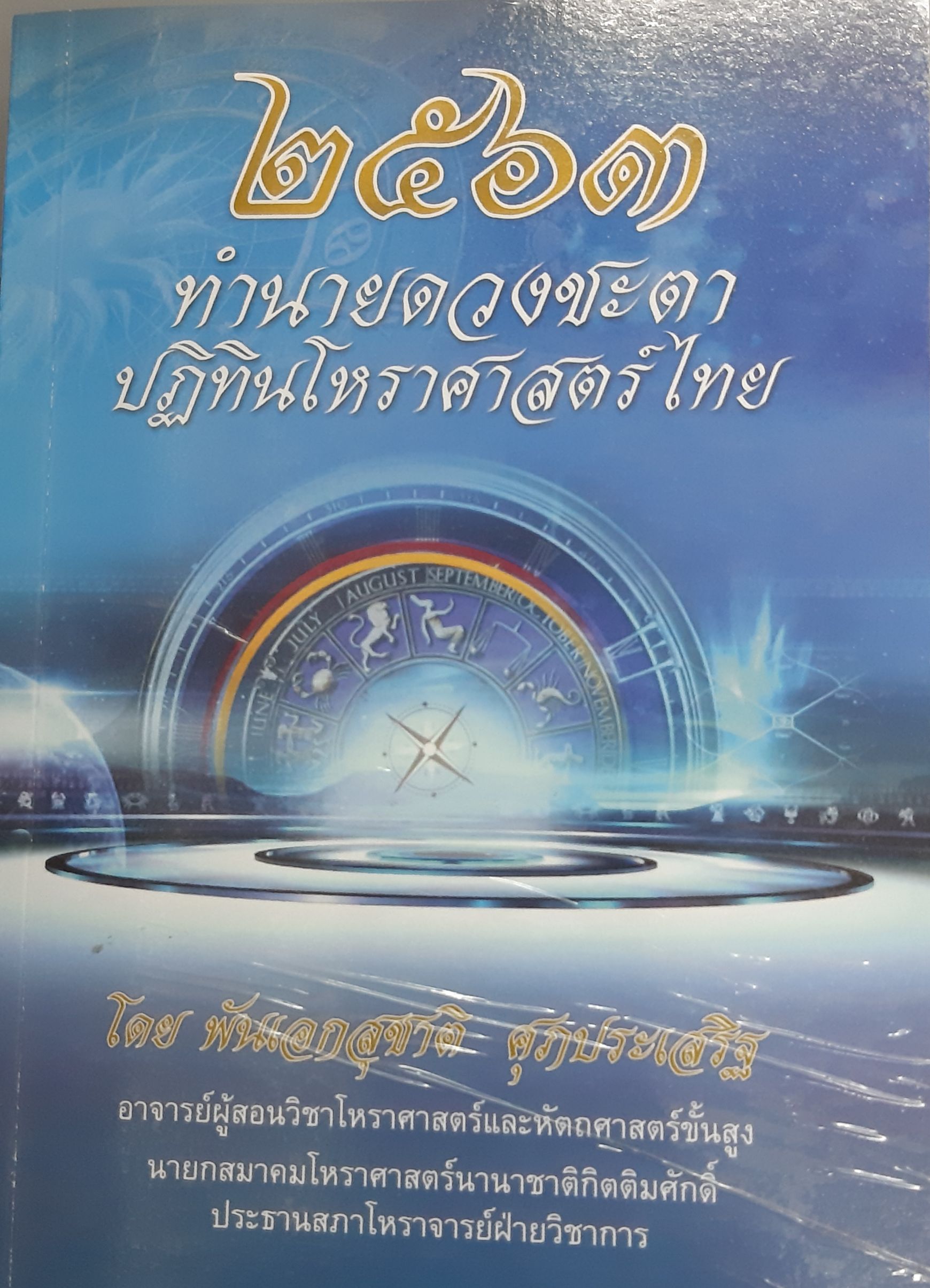 ปฏิทินโหราศาสตร์ไทย2563(พันเอก สุชาติ ศุภประเสริฐ)