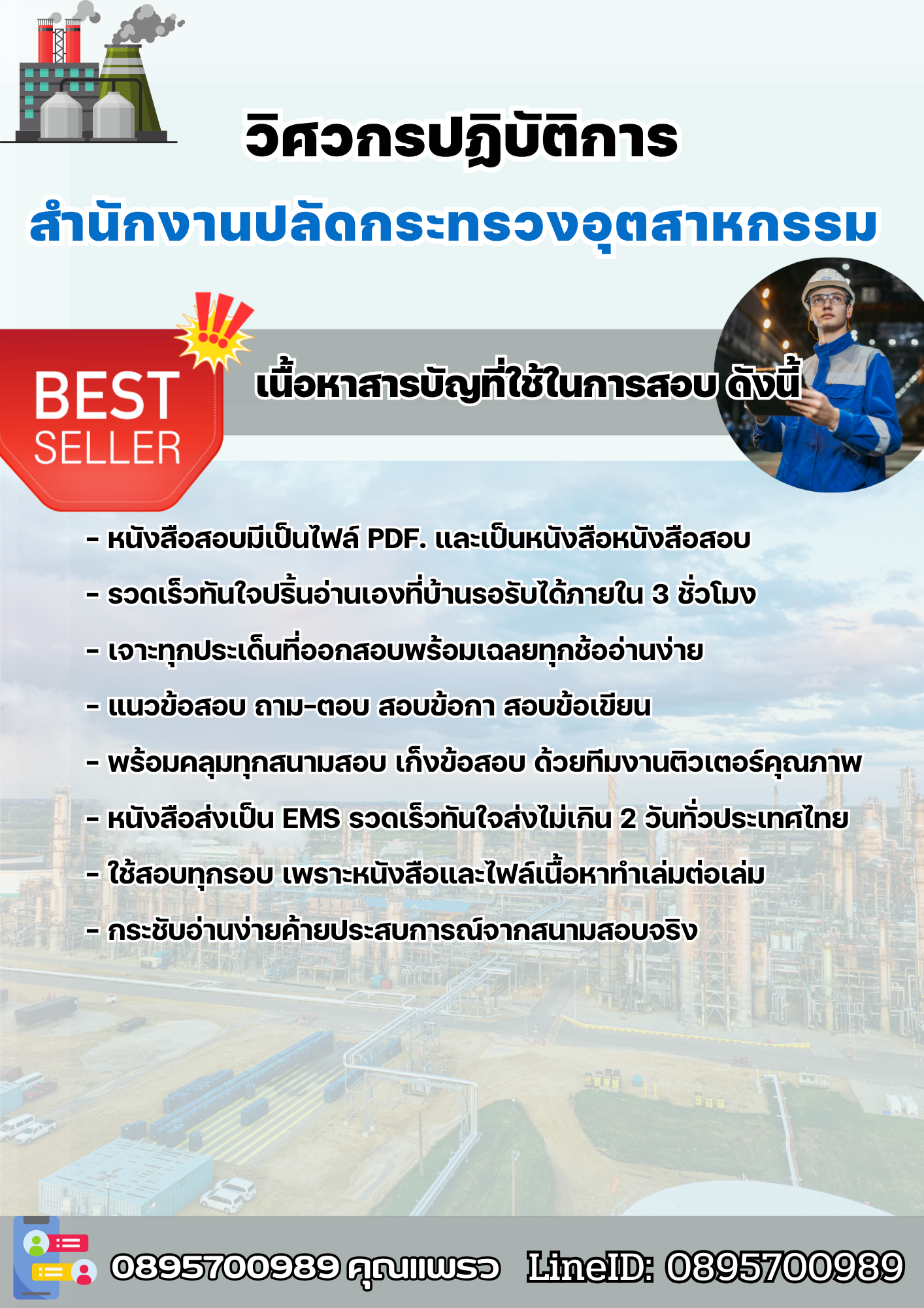 แนวข้อสอบวิศวกรปฏิบัติการ สำนักงานปลัดกระทรวงอุตสาหกรรม 2568