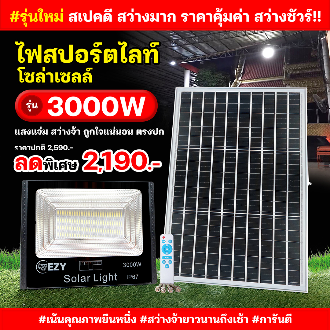 ไฟสปอร์ตไลท์โซล่าเซลล์ รุ่น 3000W (แสงขาว)