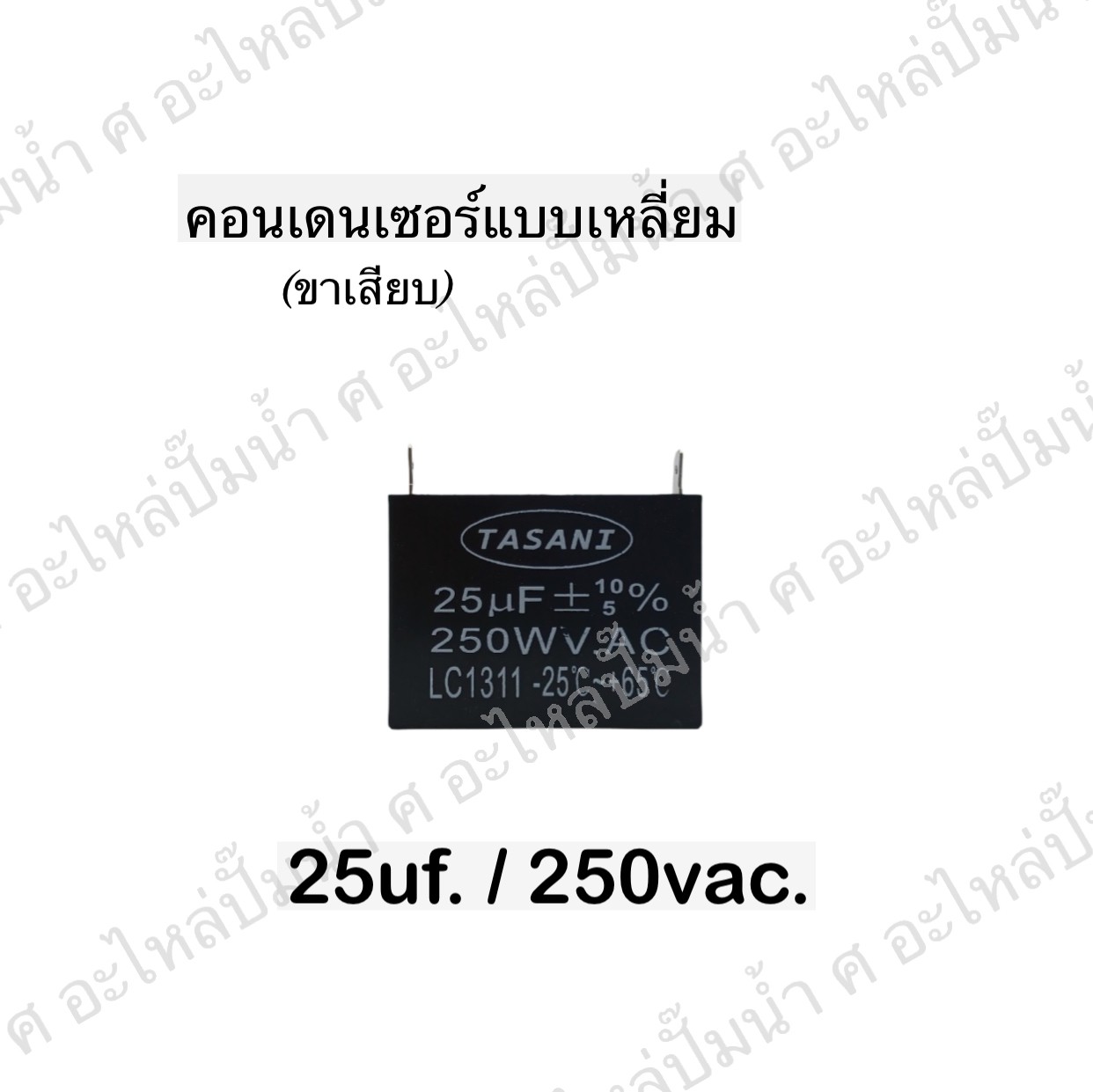 คอนเดนเซอร์สี่หลี่ยมขาเสียบ 25ไมโคร 250 โวลต์