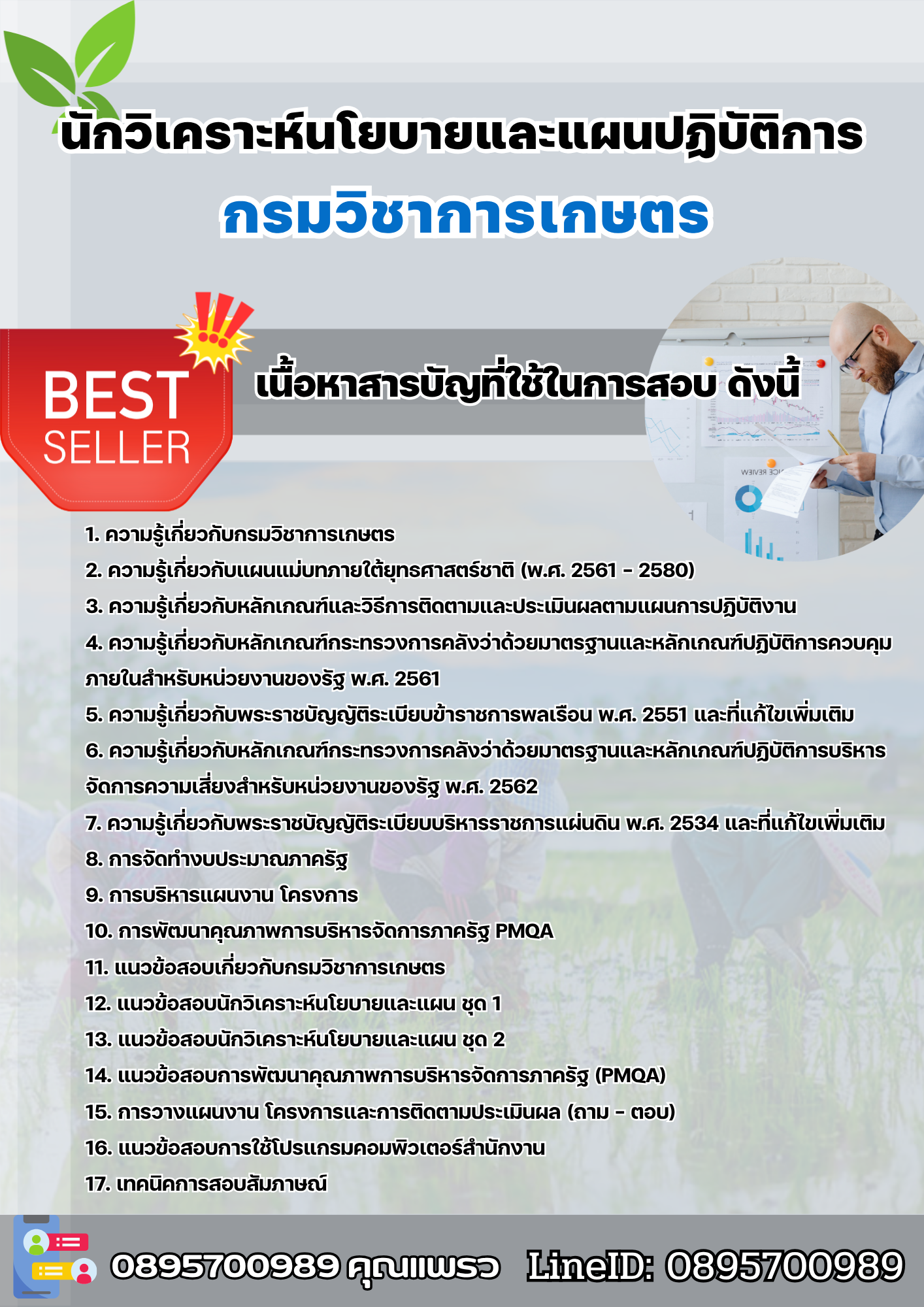 แนวข้อสอบนักวิเคราะห์นโยบายและแผนปฏิบัติการ กรมวิชาการเกษตร 2568