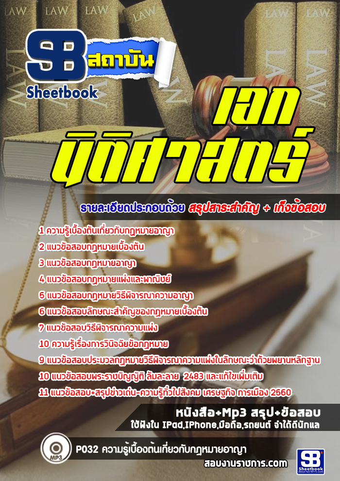 แนวข้อสอบเอกนิติศาสตร์ ครูอาชีวศึกษา (สอศ.)