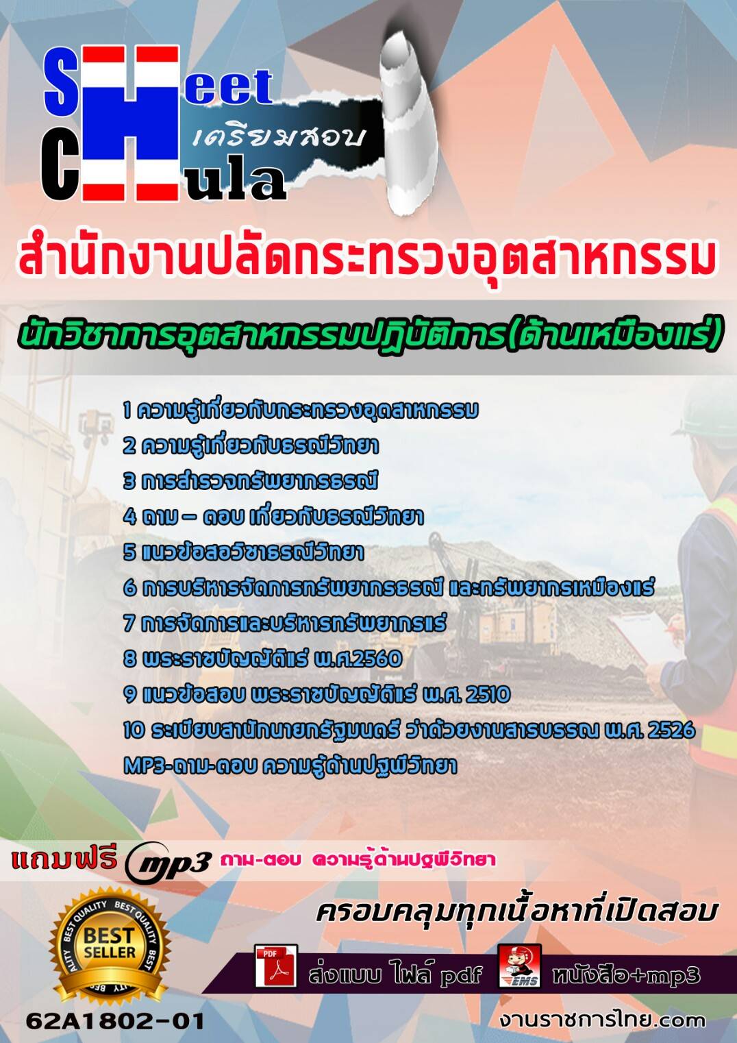 แนวข้อสอบนักวิชาการอุตสาหกรรมปฏิบัติการ(ด้านเหมืองแร่) สำนักงานปลัดกระทรวงอุตสาหกรรม 2568