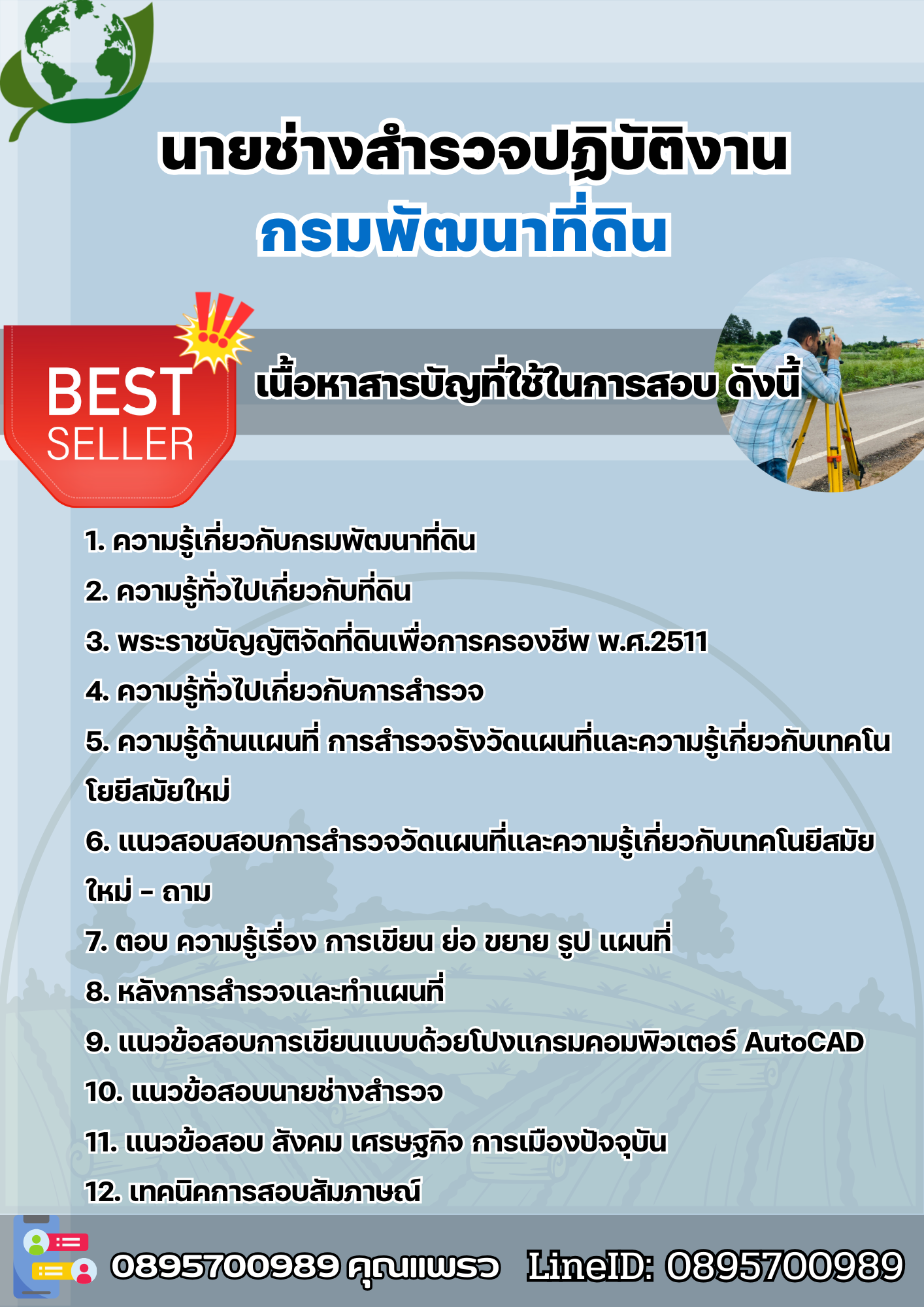 แนวข้อสอบนายช่างสำรวจปฏิบัติงาน กรมพัฒนาที่ดิน 2568