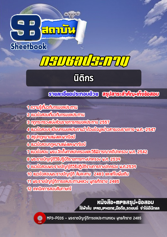 แนวข้อสอบนิติกร กรมชลประทาน