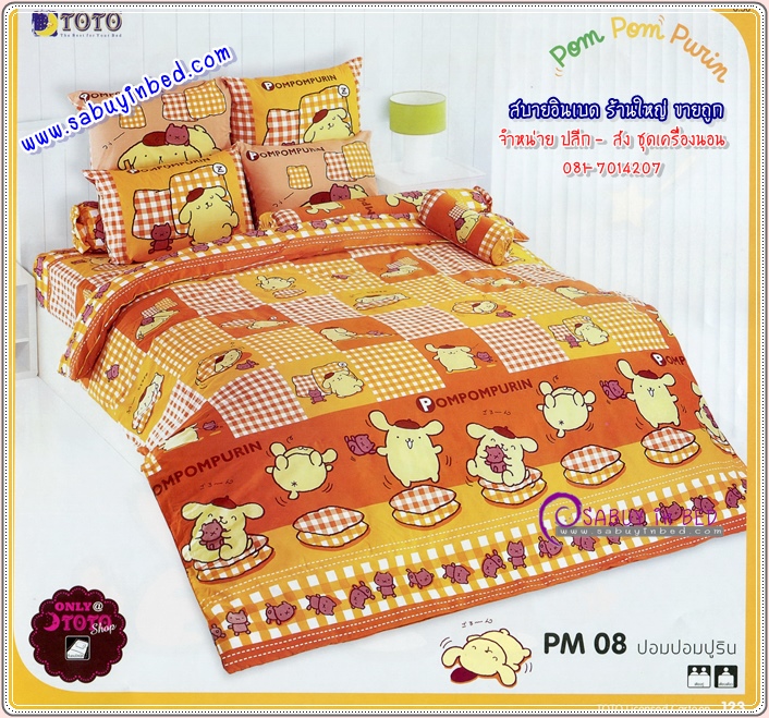 ชุดเครื่องนอน ปอมปอมปูริน ลายลิขสิทธิ์แท้ by โตโต้ Pom Pom Purin - PM08 - ผ้าปูที่นอน ปอม ปอม ตัวโต เป็นพื้นสีเหลืองส้ม สีเข้ม ลายตาราง