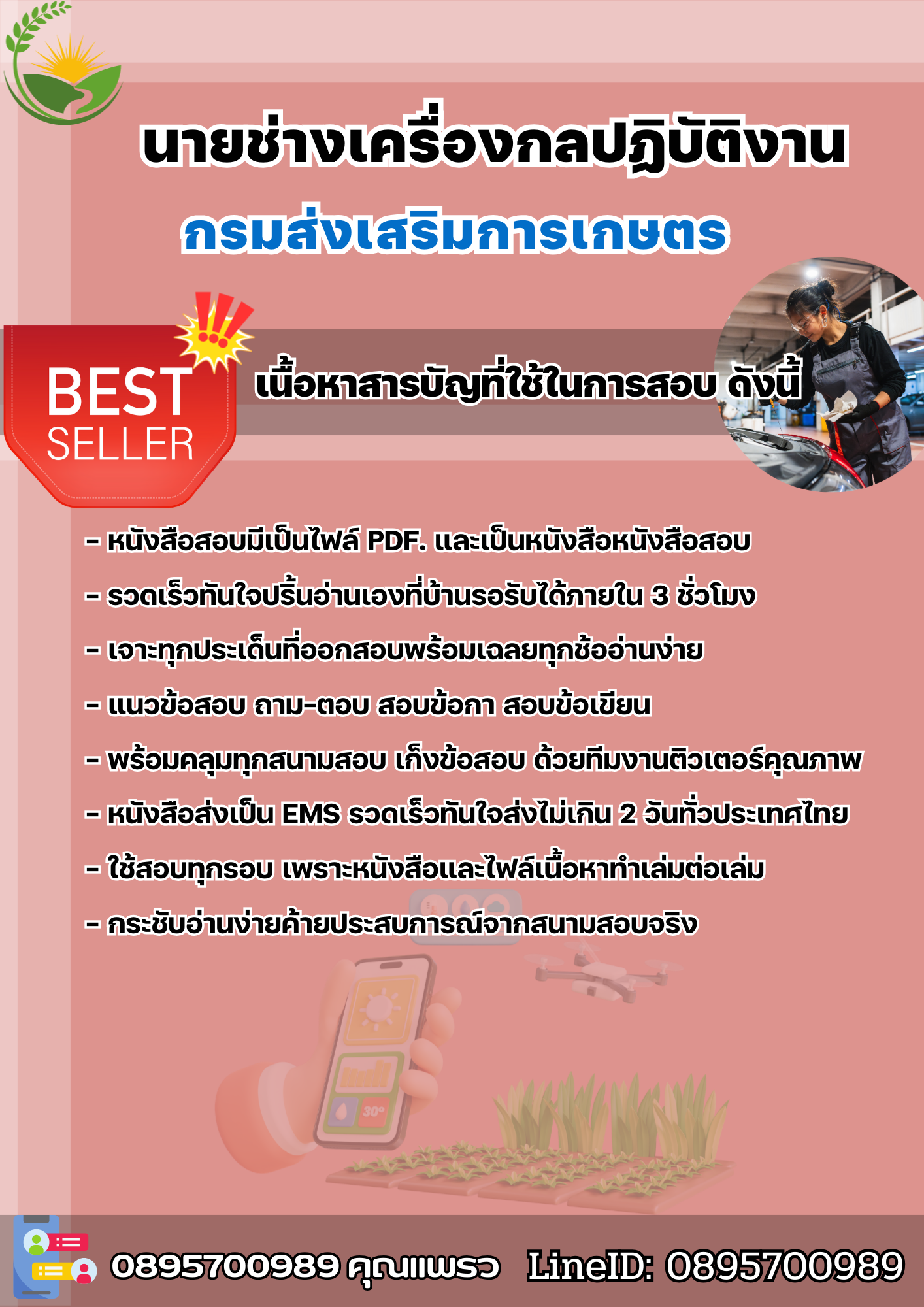 แนวข้อสอบนายช่างเครื่องกลปฏิบัติงาน กรมส่งเสริมการเกษตร 2568