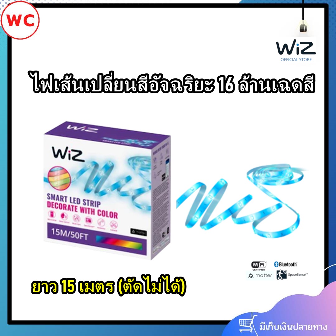 WIZ ไฟเส้นเปลี่ยนสีอัจฉริยะ 16 ล้านเฉดสี ความยาว 15 เมตร ติดตั้งง่าย พร้อมอุปกรณ์การติดตั้ง