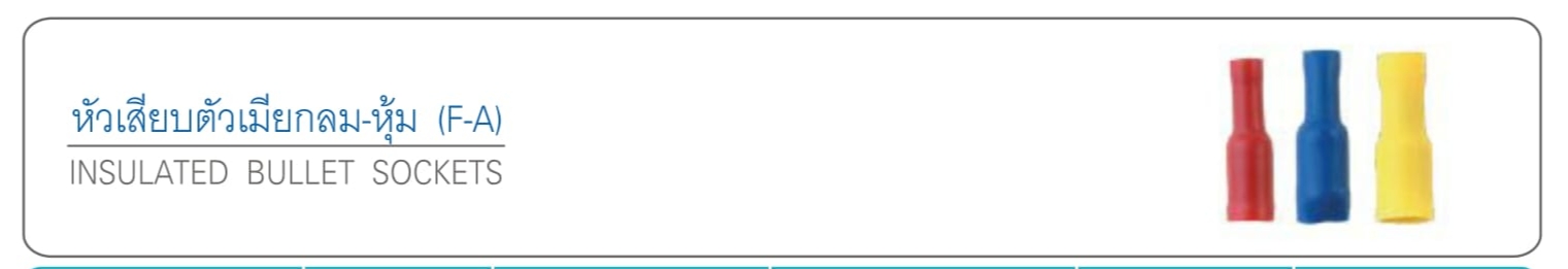 หัวเสียบตัวเมียกลม-หุ้ม (F-A)