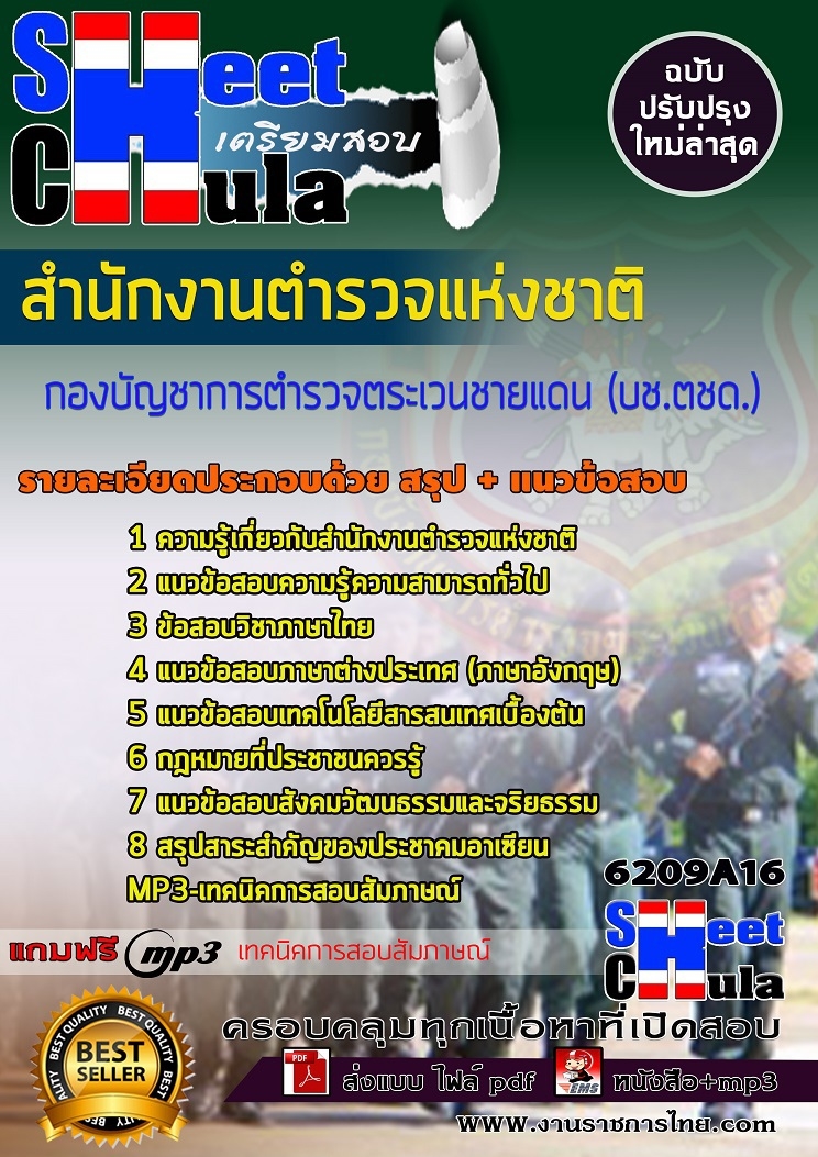 แนวข้อสอบกองบัญชาการตำรวจตระเวนชายแดน (บช.ตชด.) สำนักงานตำรวจแห่งชาติ