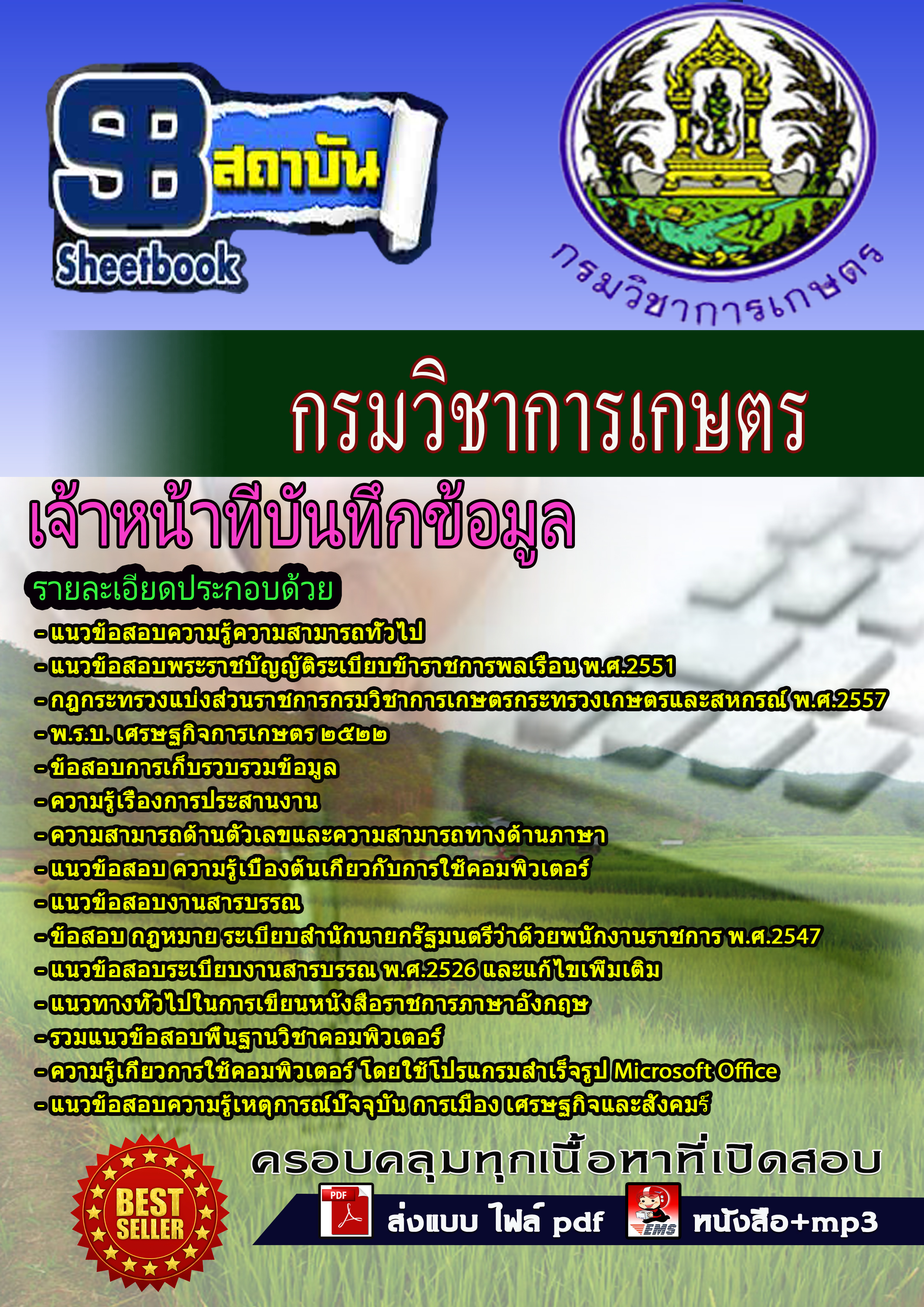 แนวข้อสอบ เจ้าหน้าที่บันทึกข้อมูล กรมวิชาเกษตร