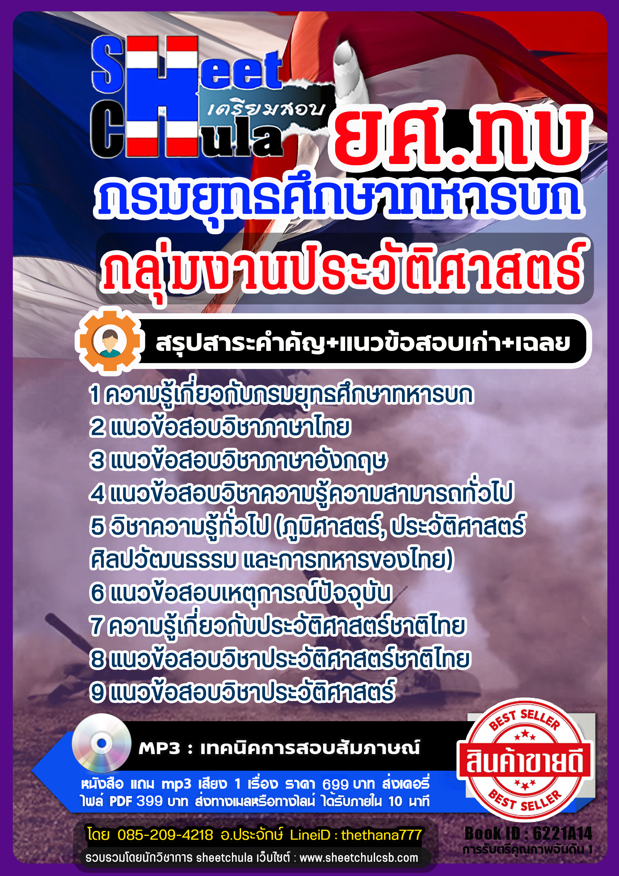 แนวข้อสอบกลุ่มงานประวัติศาสตร์ กรมยุทธศึกษาทหารบก ยศ.ทบ. แนวข้อสอบกลุ่มงานประวัติศาสตร์ กรมยุทธศึกษาทหารบก ยศ.ทบ.