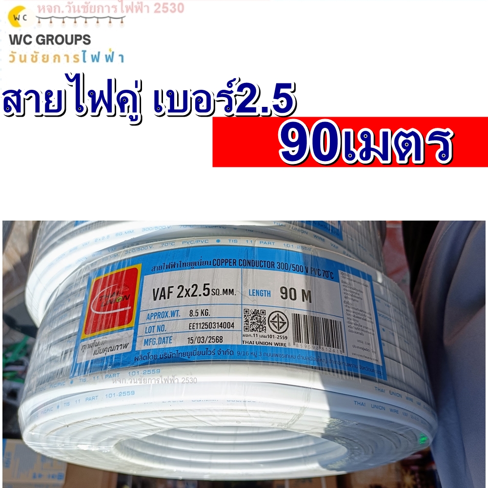 THAIUNION สายขาวคู่ VAF ขนาด 2x2.5 ไทยยูเนี่ยน เบอร์ 2.5 ความยาว 90เมตร ทองแดงเต็มเบอร์ สายแกนคู่ เดินในบ้าน