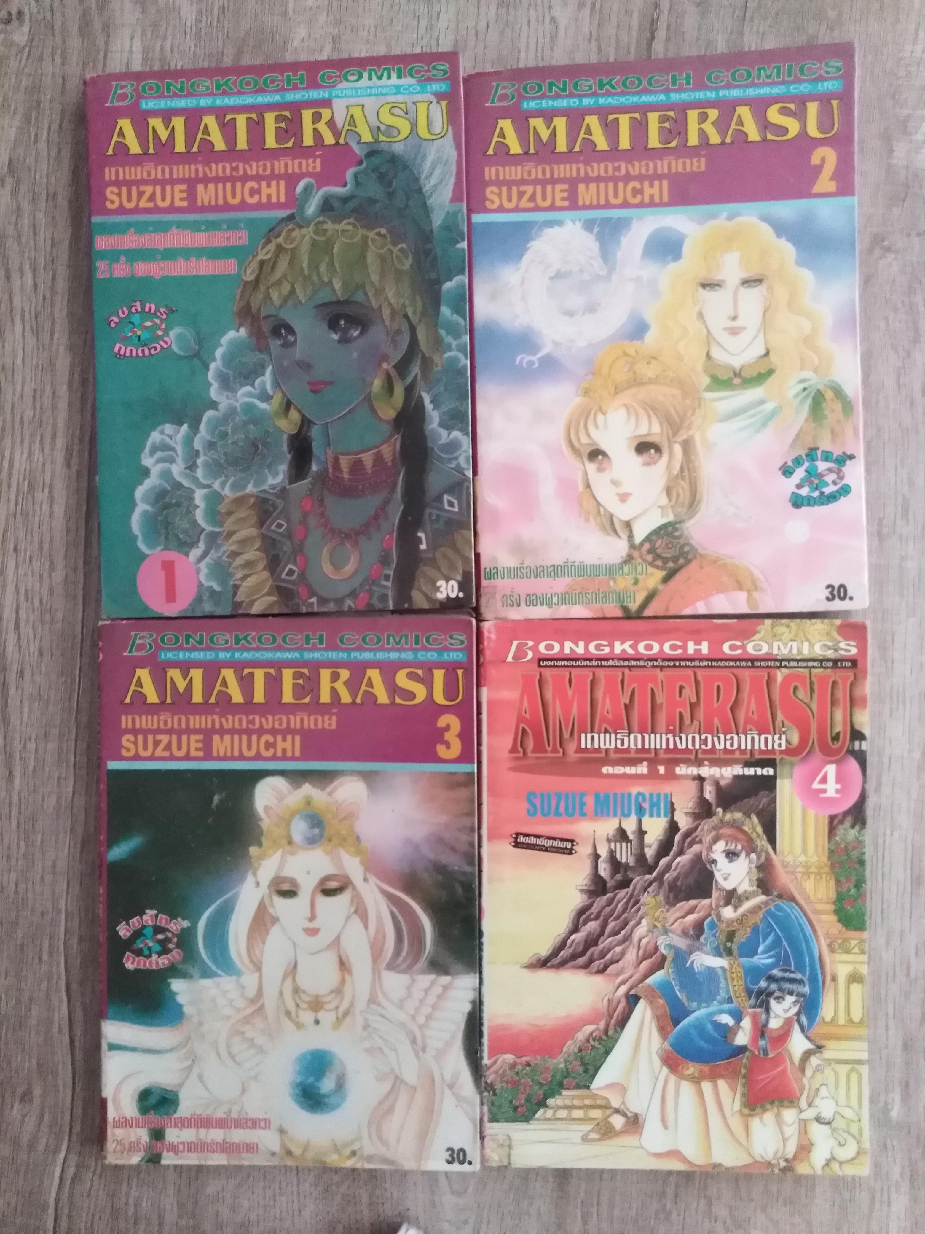 เทพธิดาแห่งดวงอาทิตย์ เล่ม 1-4 ไม่จบ ออกมาแค่นี้ โดย อ.ซูซึเอะ มิอูชิ ผู้เขียน นักรักโลกมายา (ฟรีค่าส่ง)