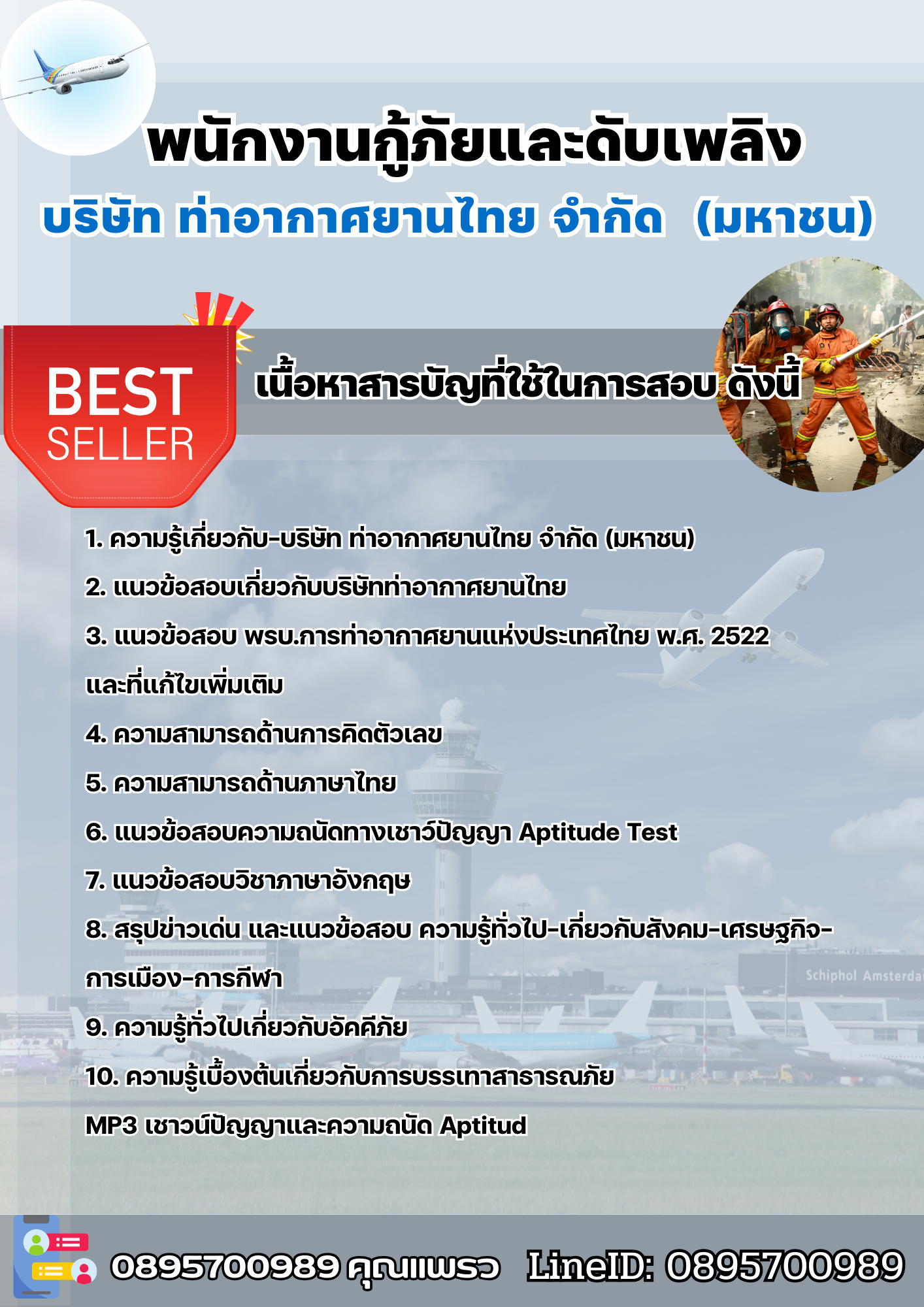 แนวข้อสอบพนักงานกู้ภัยและดับเพลิง บริษัท ท่าอากาศยานไทย จำกัด (มหาชน) (AOT) 2568