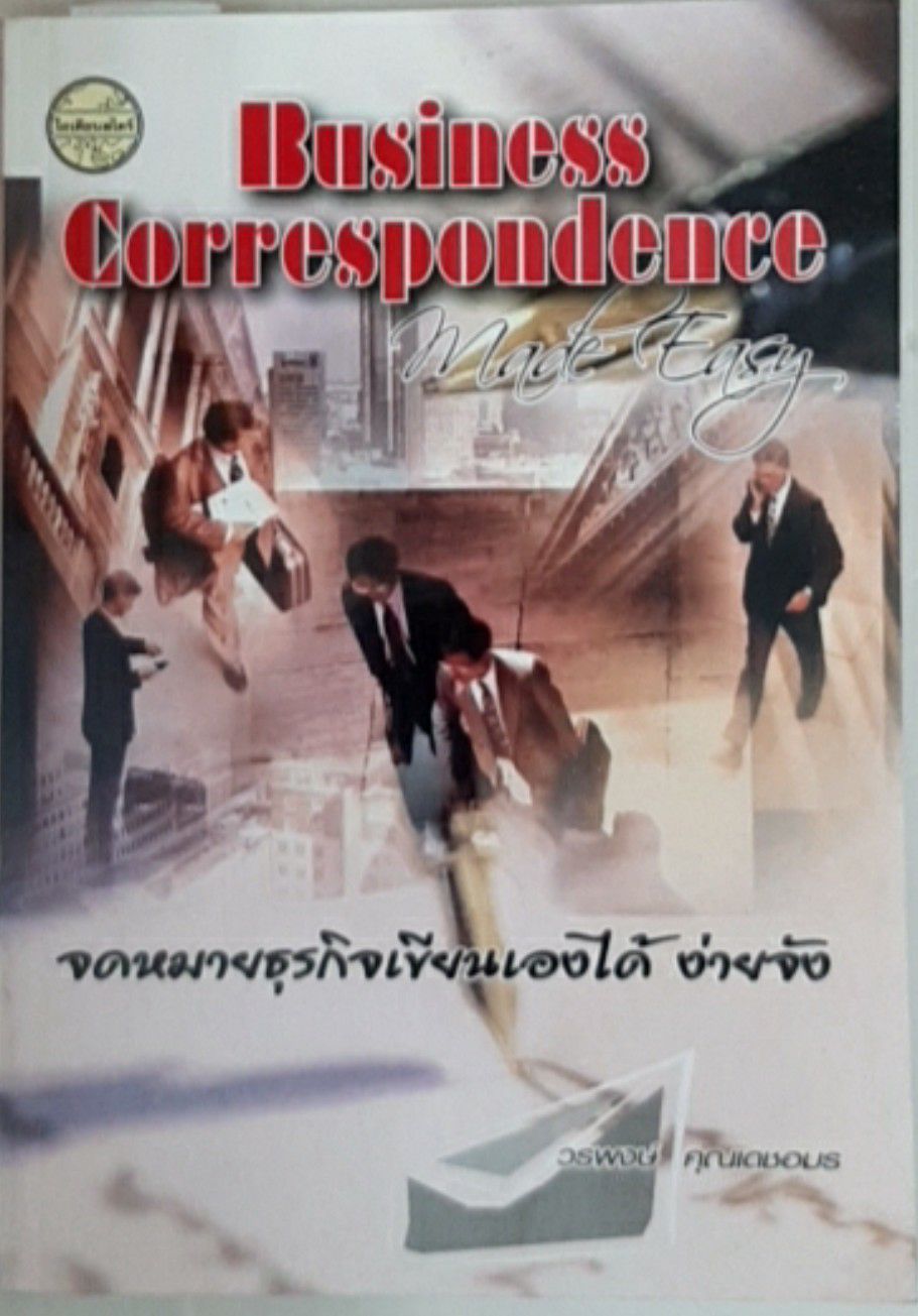 Business Correspondence made Easy (จดหมายธุรกิจ เขียนเองได้ง่ายจัง)/พ.1