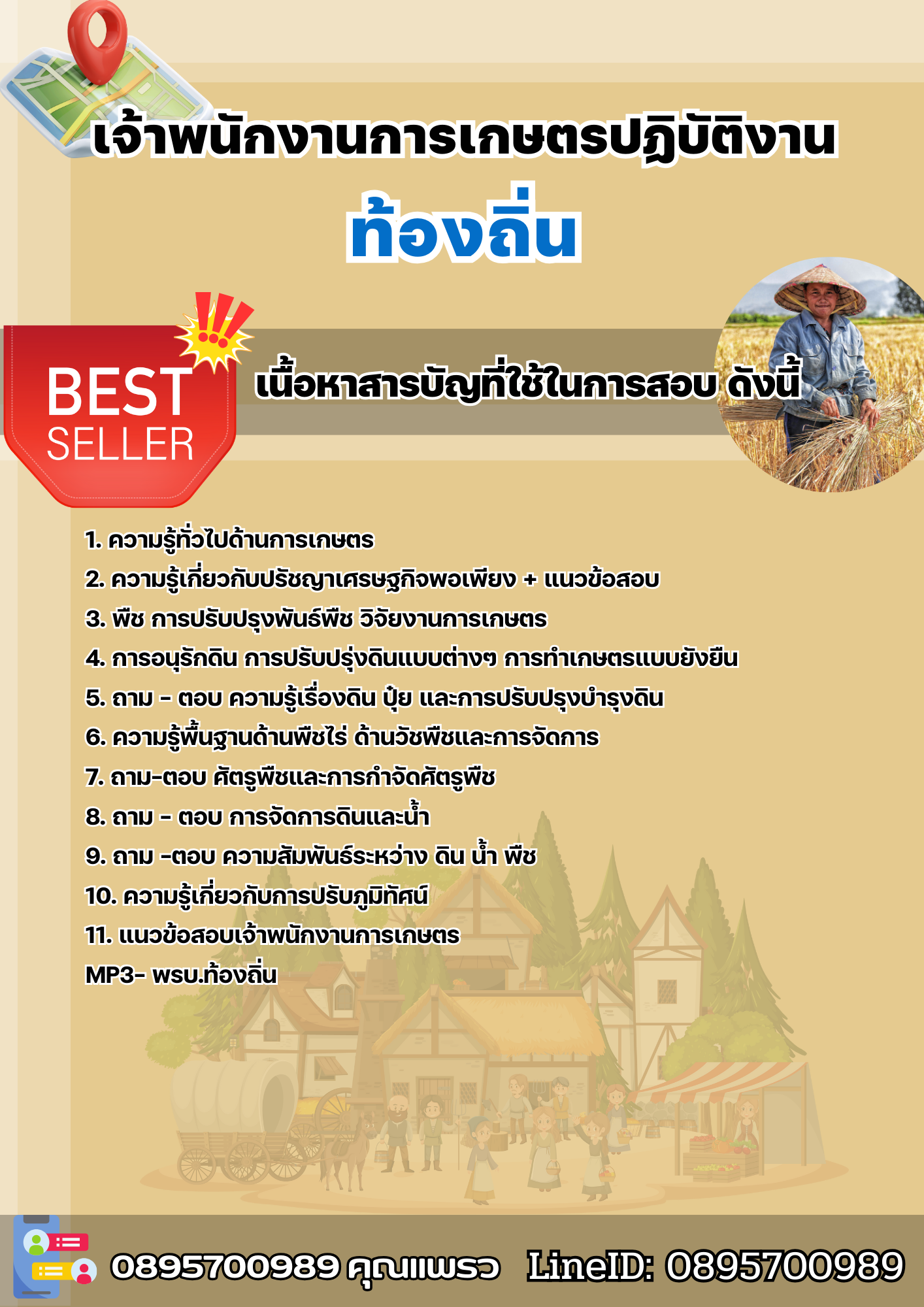 แนวข้อสอบเจ้าพนักงานการเกษตรปฏิบัติงาน ท้องถิ่น chulatest2568