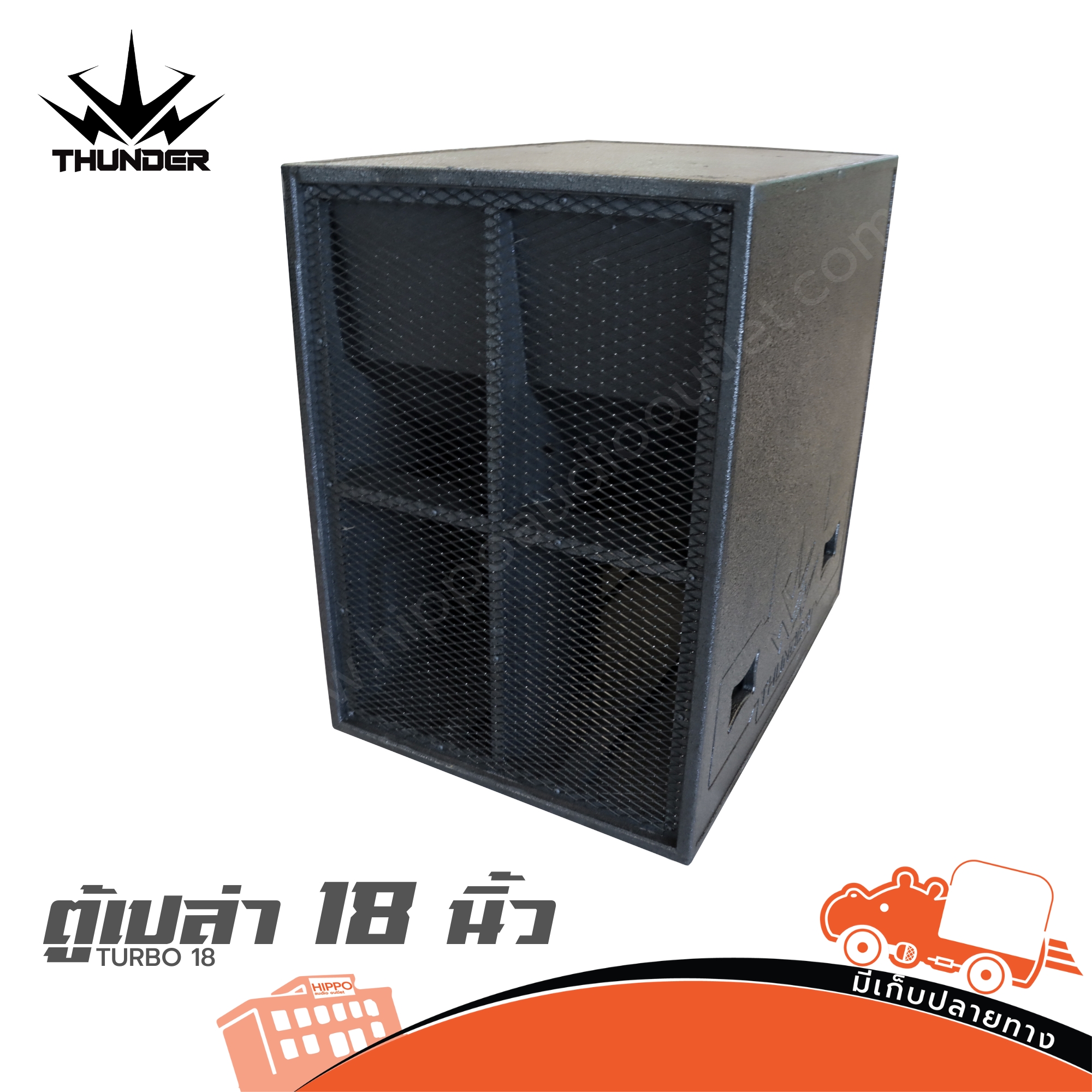 ตู้เปล่า 18 นิ้ว สูตร TURBO 18 THUNDER (HP001-01)
