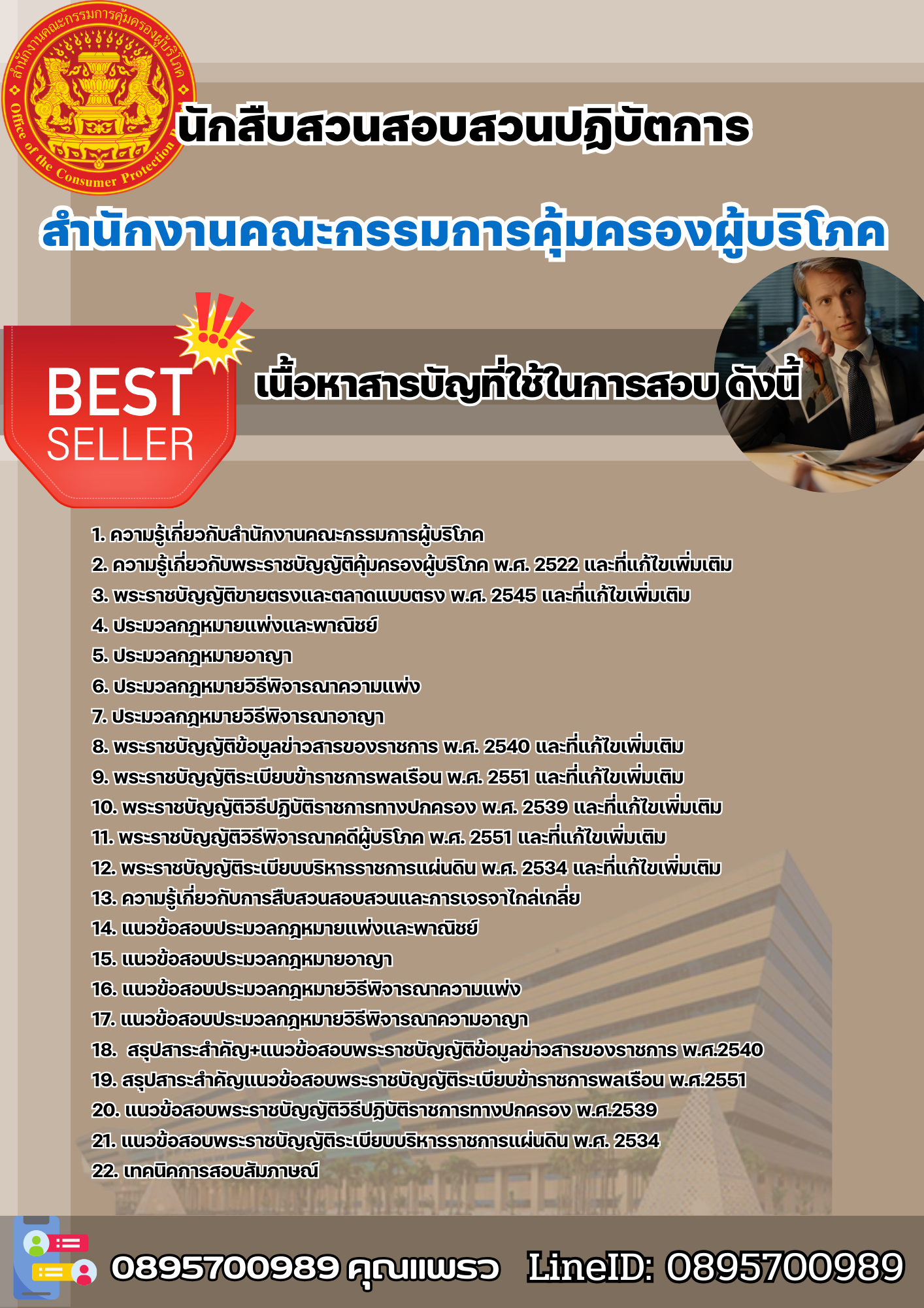 แนวข้อสอบนักสืบสวนสอบสวนปฏิบัตการ สำนักงานคณะกรรมการคุ้มครองผู้บริโภค 2568