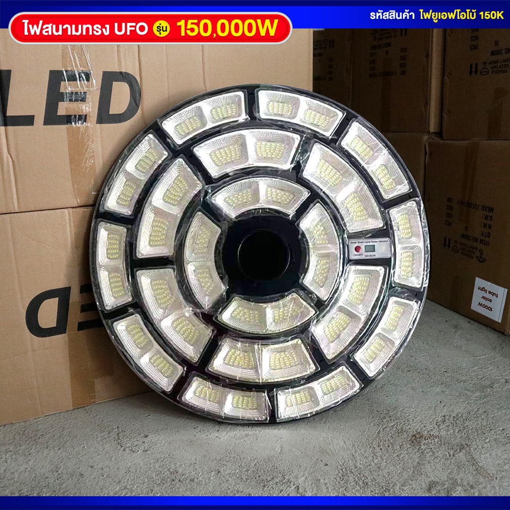ไฟสนามโซล่าเซลล์ ทรง UFO รุ่น 150000W