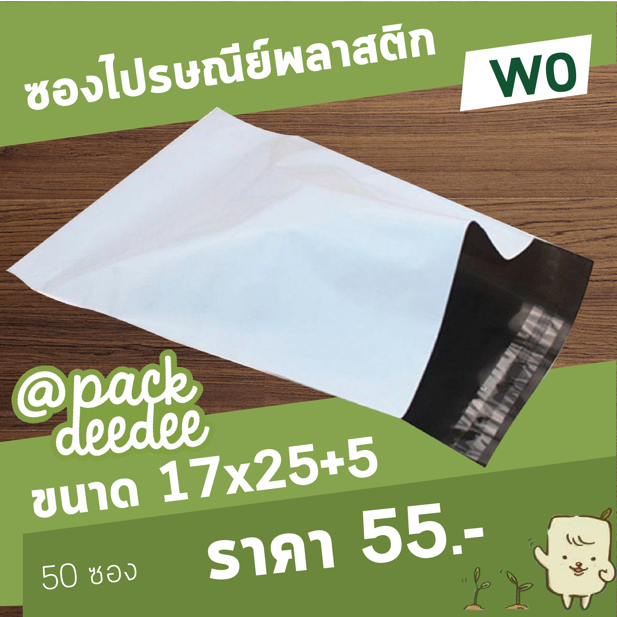 ซองไปรษณีย์แบบไม่จ่าหน้าซอง สีขาว W0 ขนาด 17x25+5 จำนวน 50 ใบ