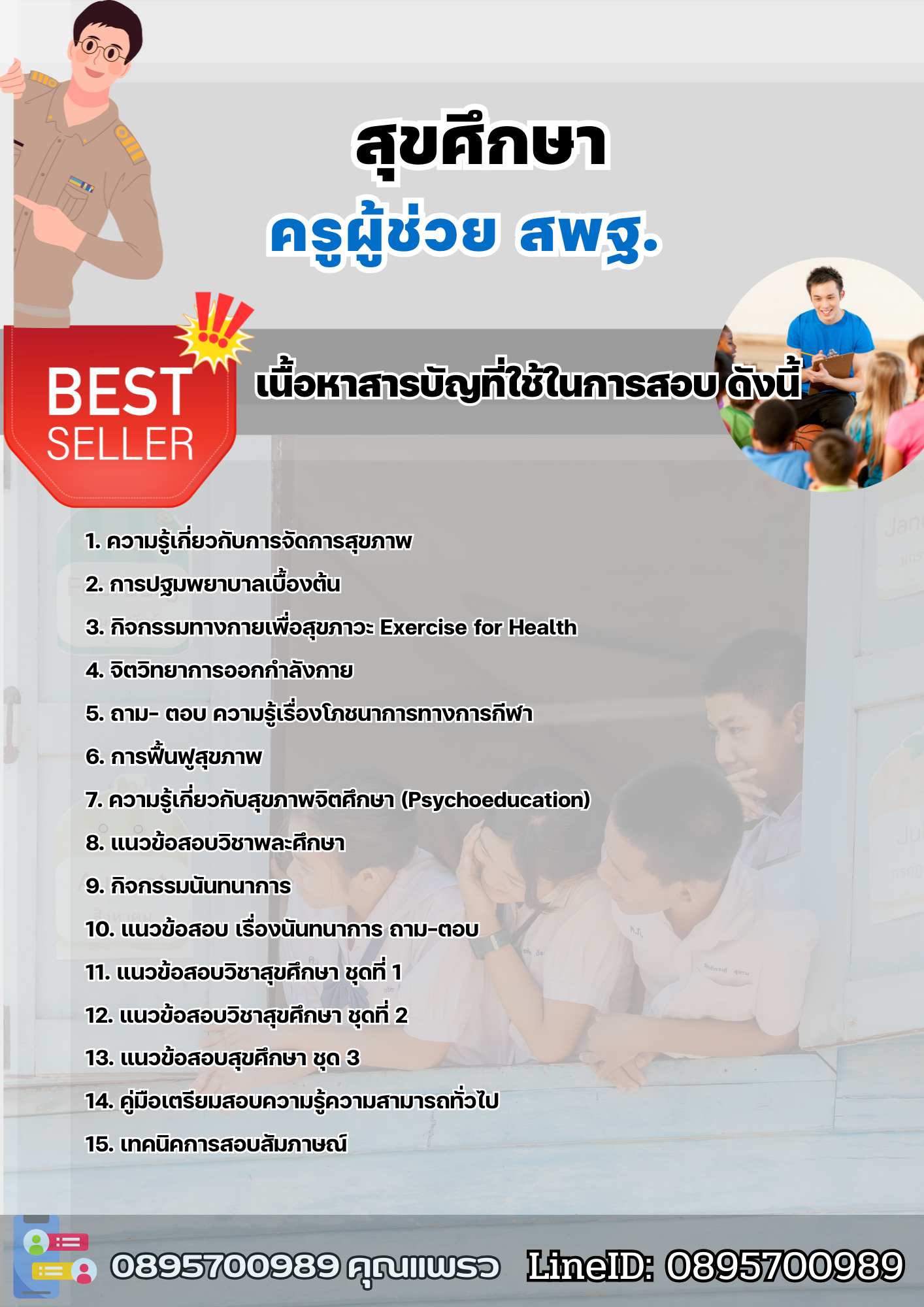 แนวข้อสอบครูผู้ช่วยสุขศึกษา สพฐ. 2568