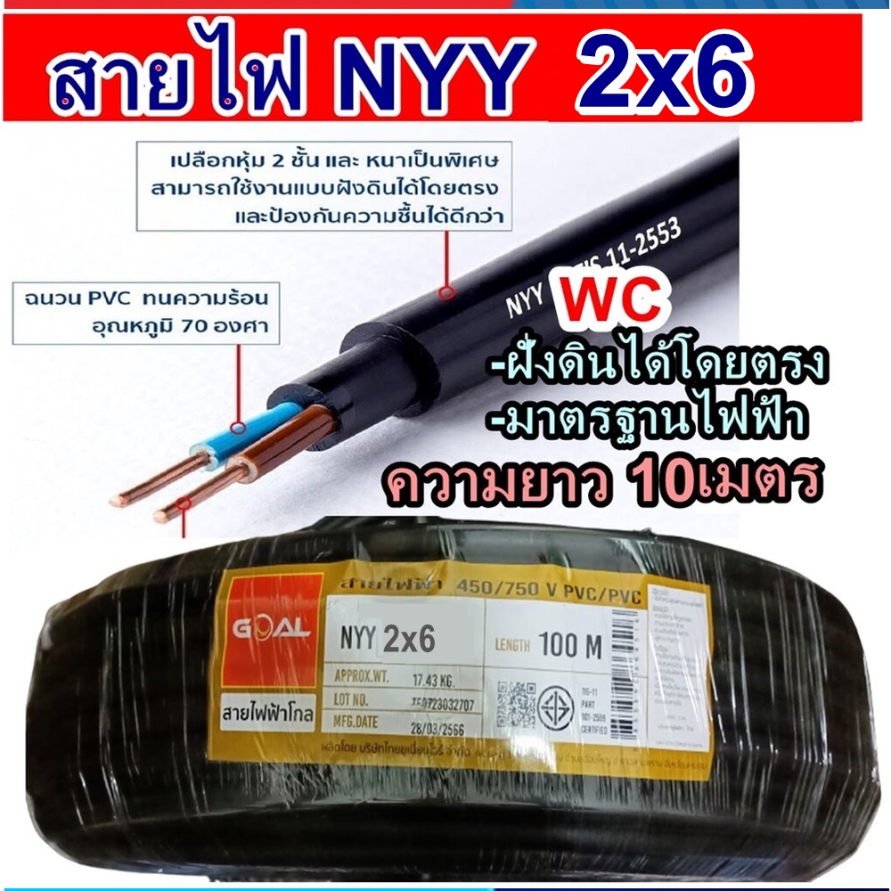 GOAL สายไฟ สายไฟฝั่งดิน NYY ขนาด 2x6 ตัดแบ่งยาว10เมตร สายฝั่งดิน 2ไส้เบอร์6 หุ้ม3ชั้น เดินร้อยท่อฝังดิน