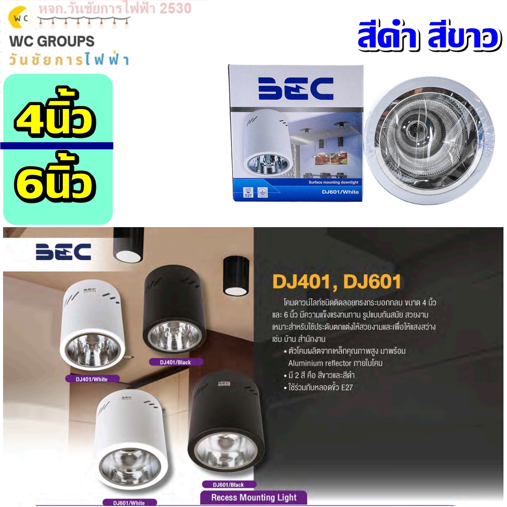 BEC โคมดาวน์ไลท์ติดลอยกลม 4 นิ้ว 6นิ้ว E27 ดาวไลท์เพดานดำ รุ่น DJ401 DJ601 BLACK สีดำ สีขาว
