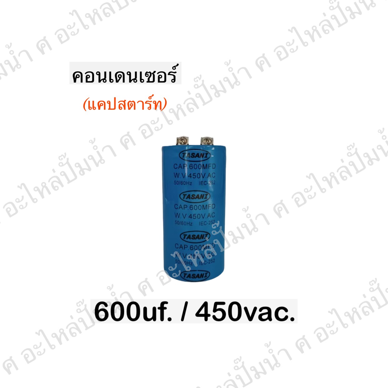 คอนเดนเซอร์ 600 ไมโคร 450 โวลต์
