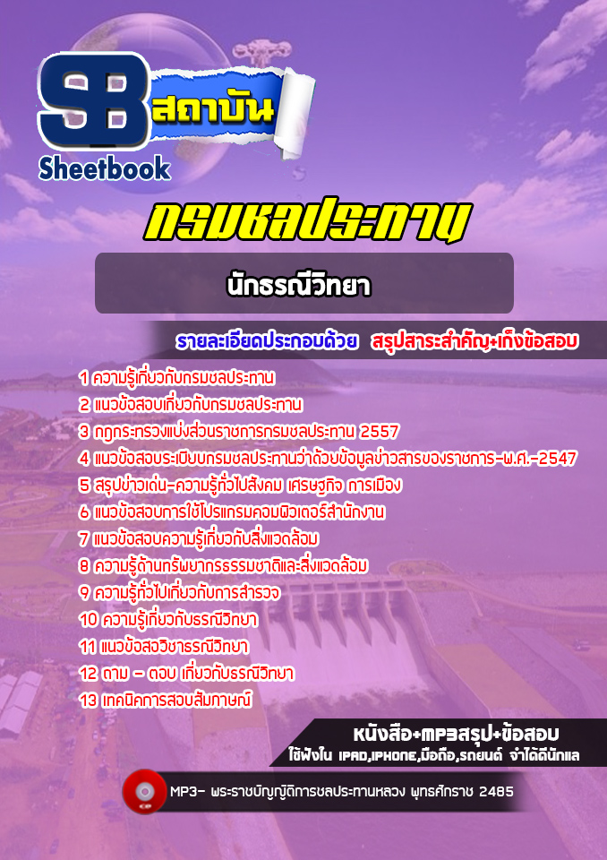 แนวข้อสอบนักธรณีวิทยา กรมชลประทาน
