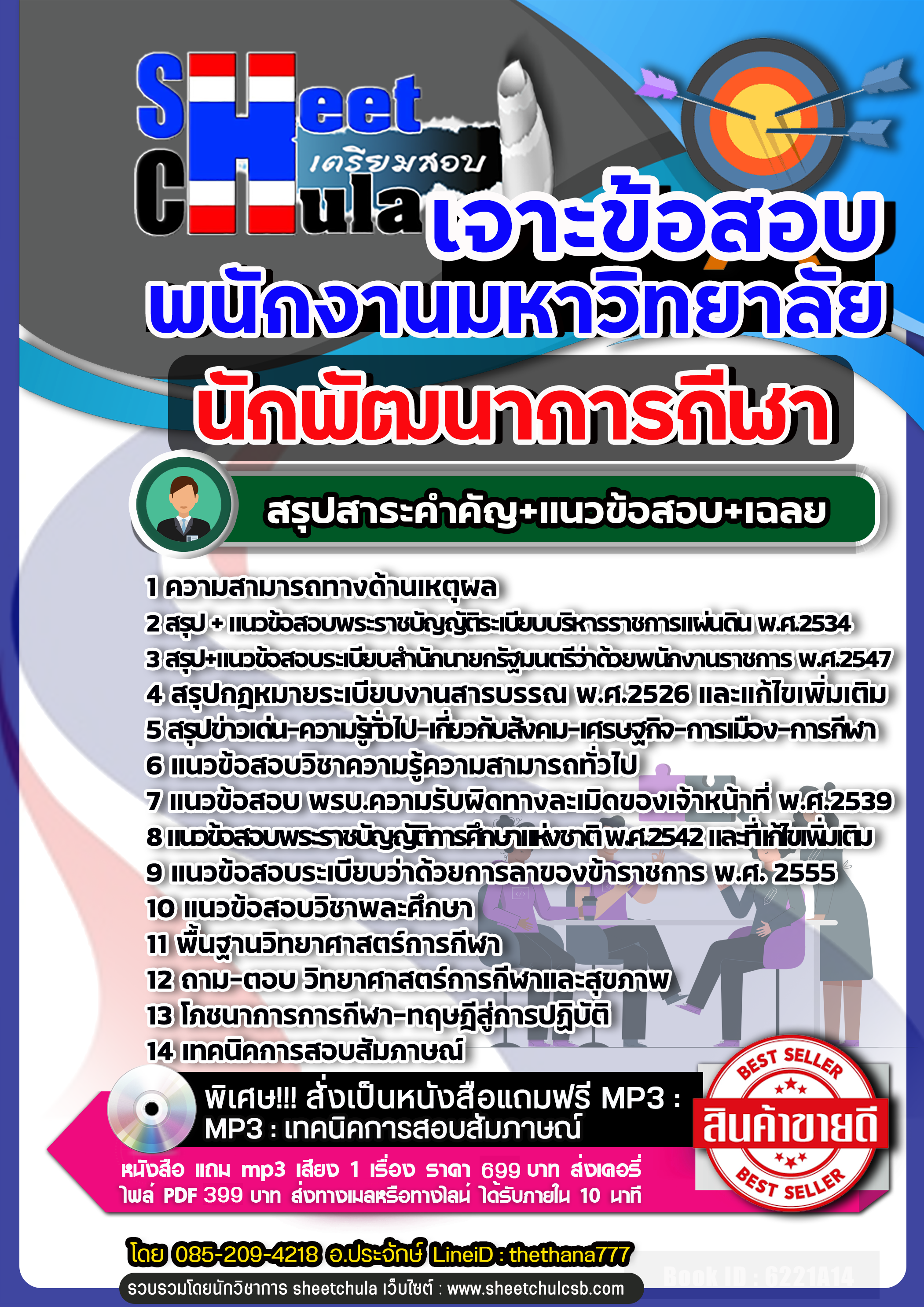 แนวข้อสอบนักพัฒนาการกีฬา พนักงานมหาวิทยาลัย 2568