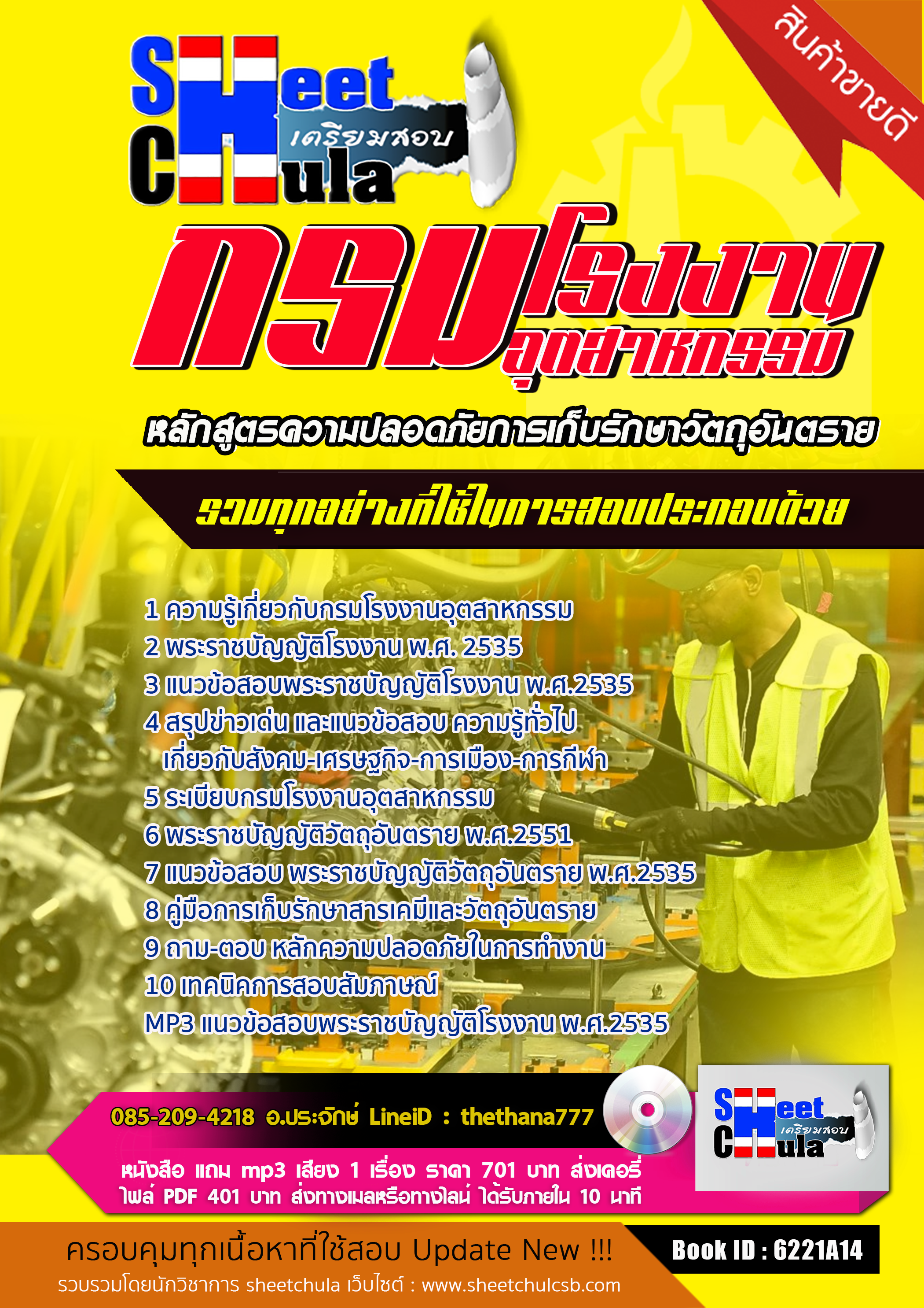แนวข้อสอบหลักสูตรความปลอดภัยการเก็บรักษาวัตถุอันตราย กรมโรงงานอุตสาหกรรม 2568
