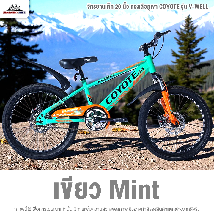 จักรยานเด็ก 20 นิ้ว ทรงเสือภูเขา COYOTE รุ่น V-WELL (โช้คหน้าซับแรงกระแทกได้ดี, ดิสก์เบรกหน้าหลัง)