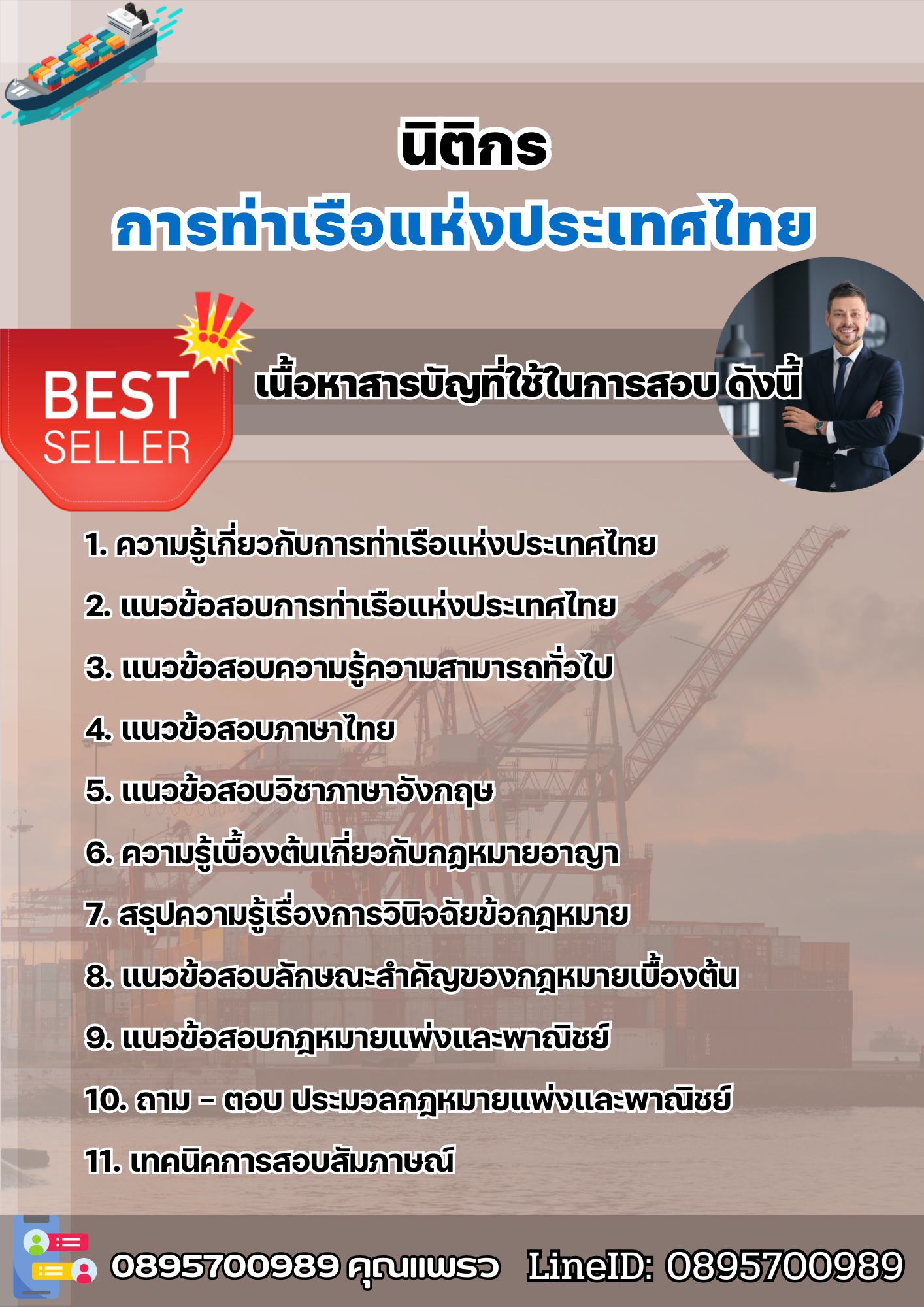 แนวข้อสอบนิติกร การท่าเรือแห่งประเทศไทย 2568