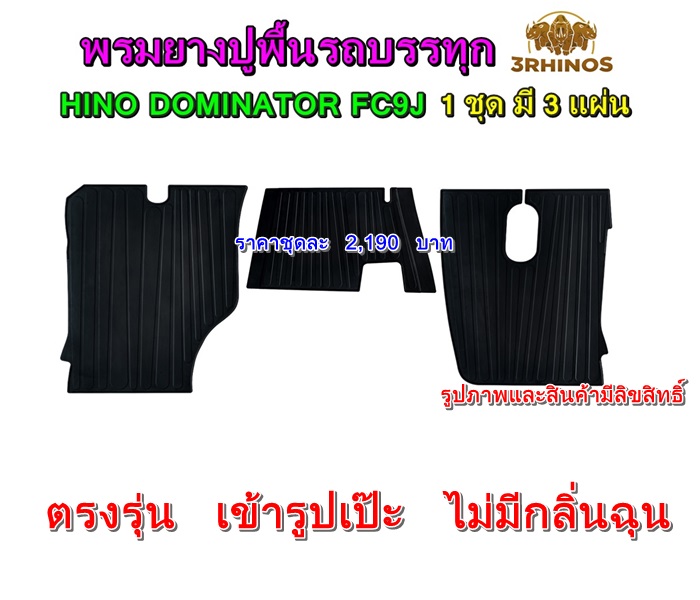 พรมยางปูพื้นรถบรรทุกHINOรุ่นDOMINATOR FC9J