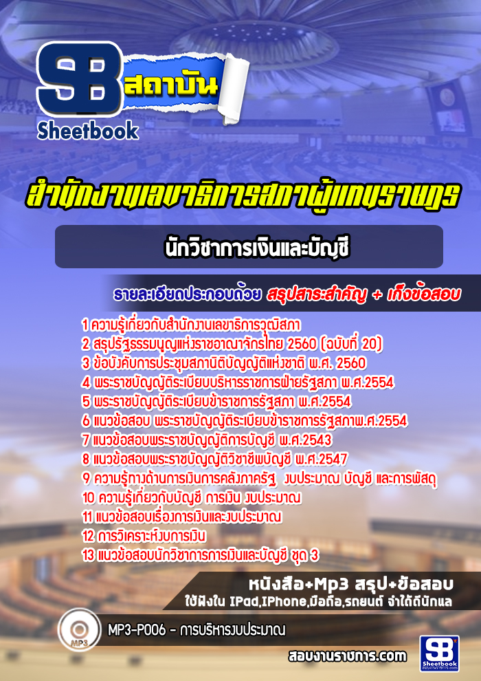 แนวข้อสอบนักวิชาการเงินและบัญชี สำนักงานเลขาธิการวุฒิสภา