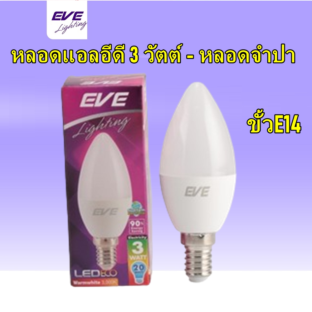 EVE หลอดไฟ LED 3 วัตต์ Warm White รุ่น ECO CANDLE E14 3W warm รุ่น Eco Candle