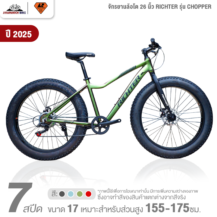 จักรยานล้อโต 26 นิ้ว RICHTER รุ่น CHOPPER 7สปีด ปี2025 (ตัวถังอลู, ชุดเกียร์ SHIMANO, ดิสเบรกสาย)