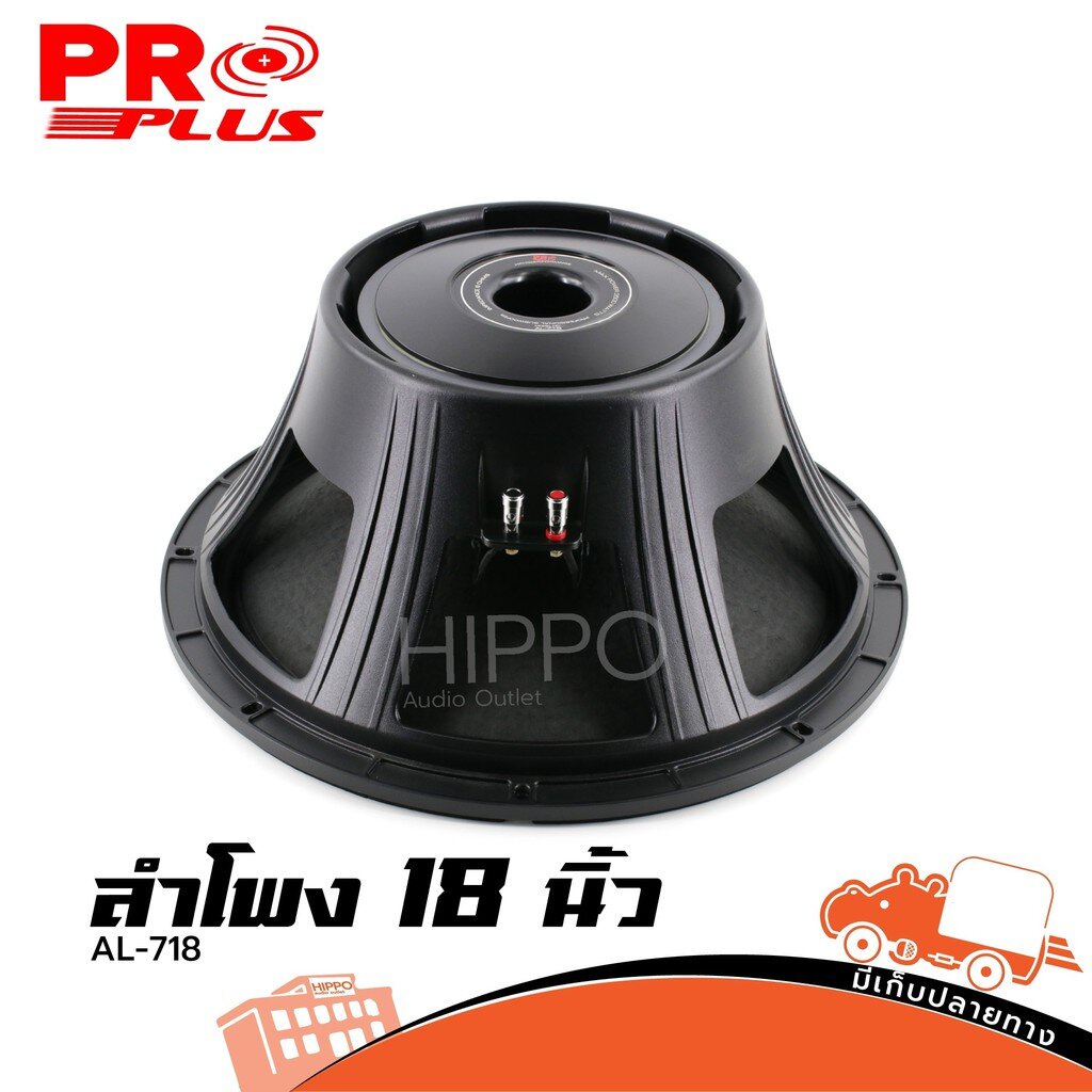 ลำโพง 18 นิ้ว PROPLUS AL 718 โครงหล่อ (C6.2)