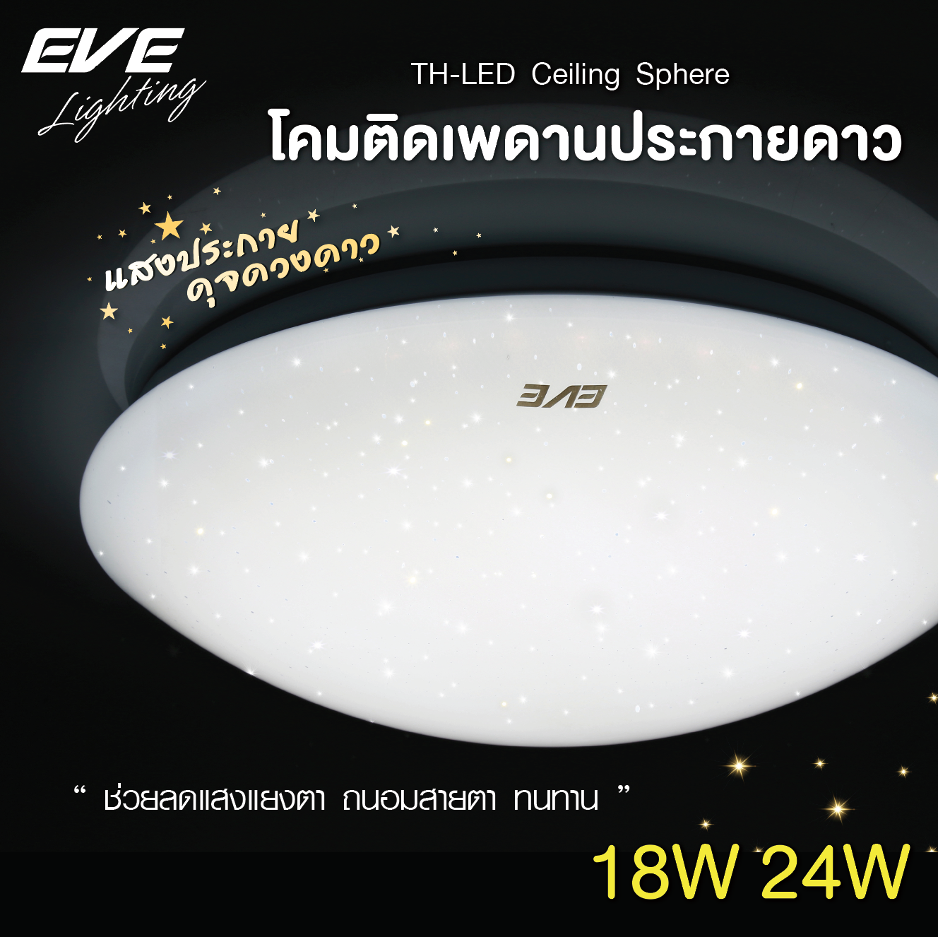 LED Ceiling Sphere โคมติดเพดานแอลอีดี สเฟียร์ ให้แสงเป็นประกายเพชร