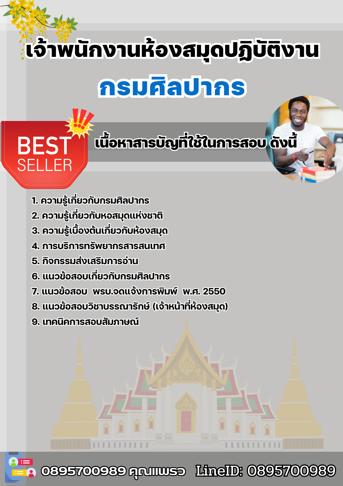 แนวข้อสอบเจ้าพนักงานห้องสมุดปฏิบัติงาน กรมศิลปากร 2568