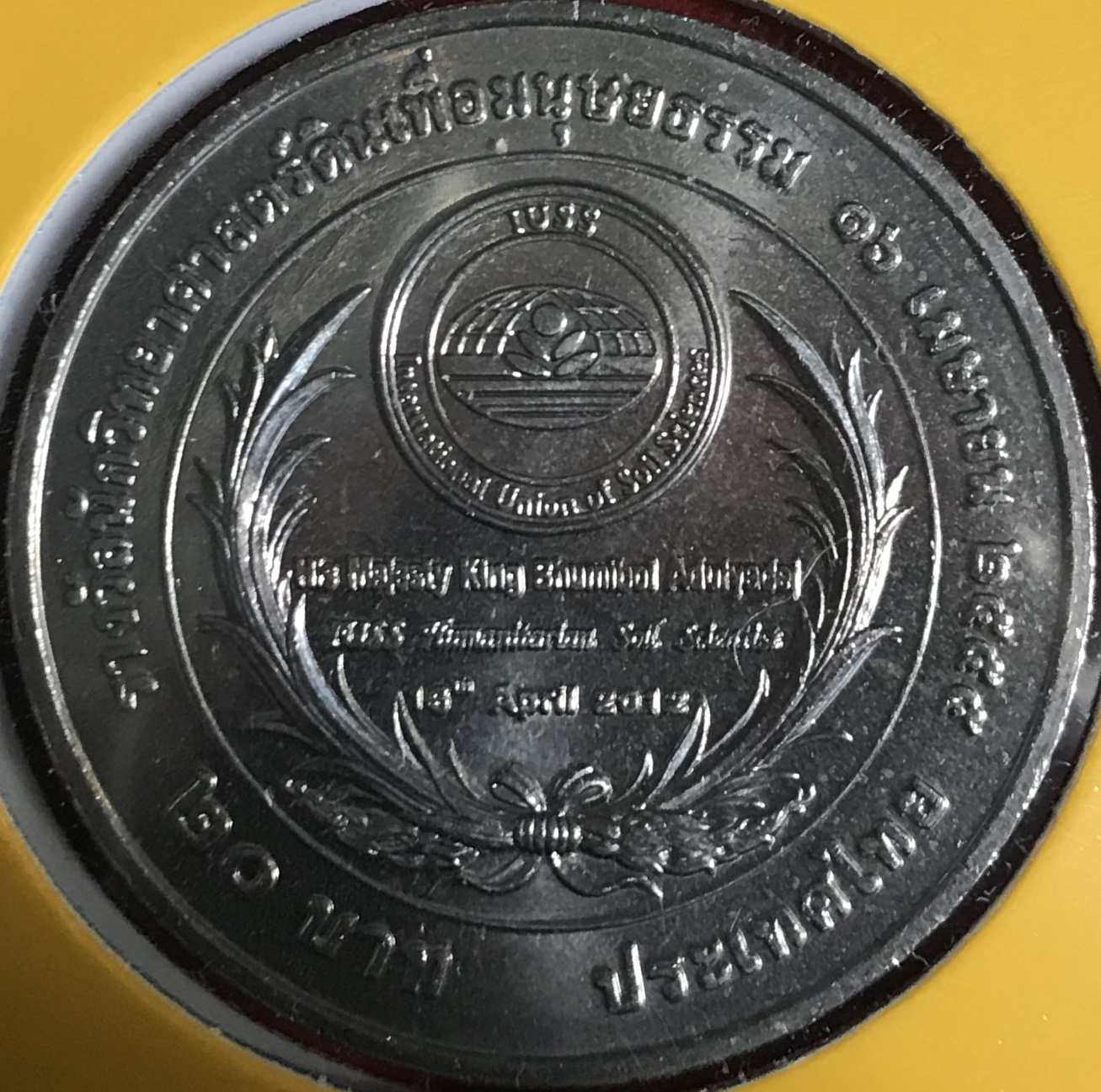 เฉลิมพระเกียรติพระบาทสมเด็จพระปรมินทรมหาภูมิพลอดุลยเดช เนื่องในโอกาสที่สหภาพวิทยาศาสตร์ทางดิน นานาชาติทูลเกล้าฯลฯ ถวาย รางวัลนักวิทยาศาสตร์ดินเพื่อมนุษยธรรม