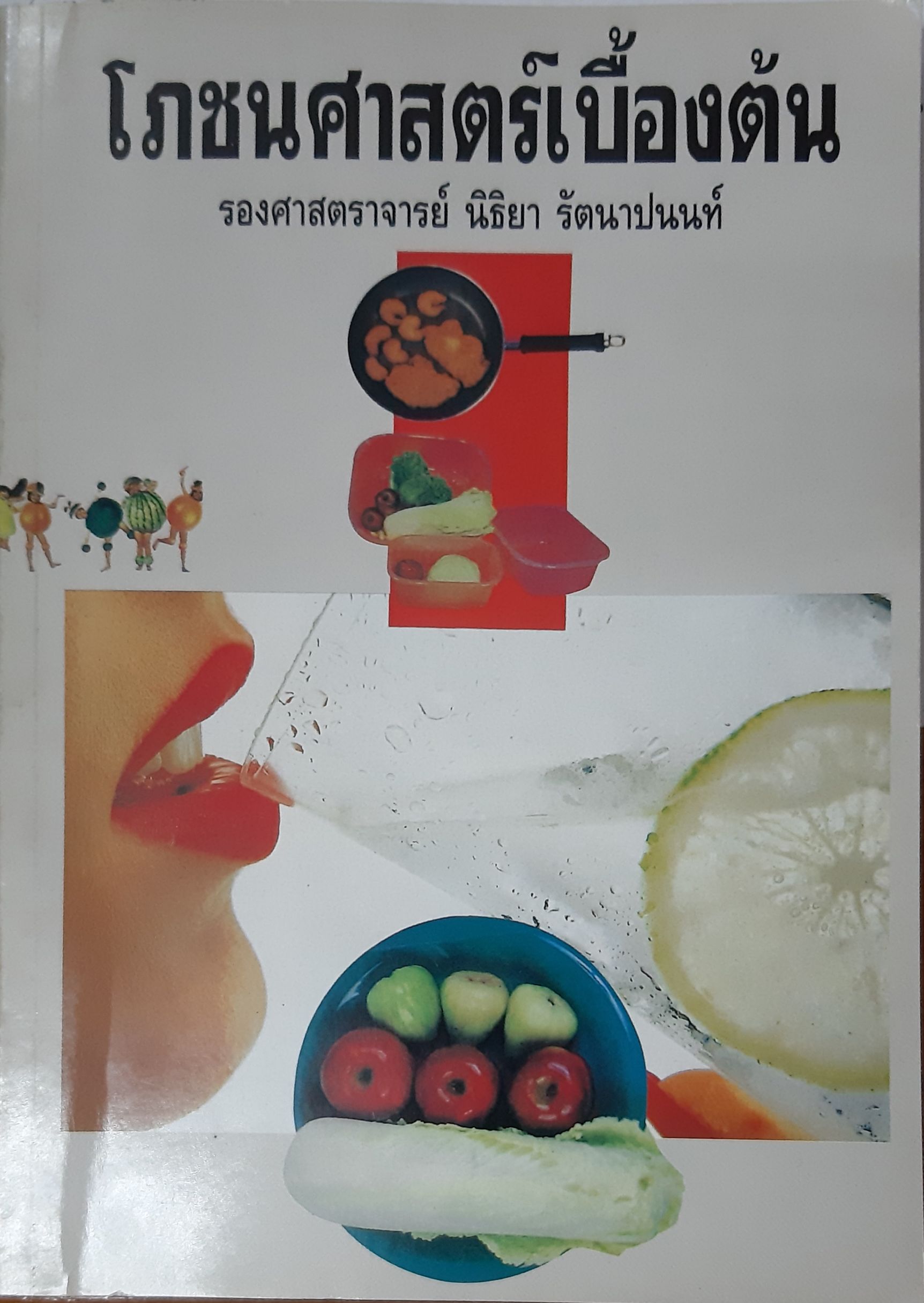 โภชนศาสตร์เบื้องต้น/พ.1